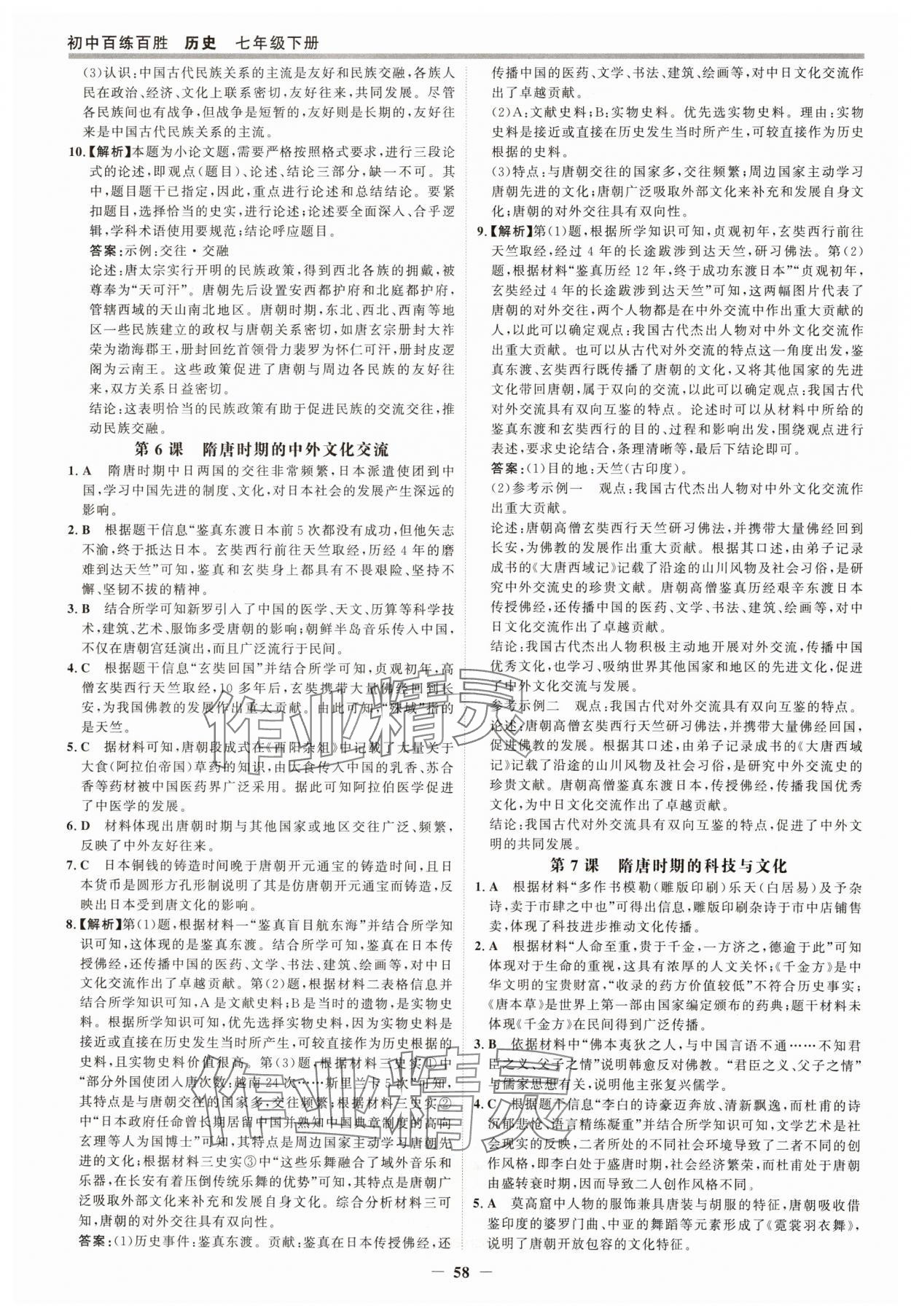 2025年世紀(jì)金榜百練百勝七年級歷史下冊人教版 第5頁