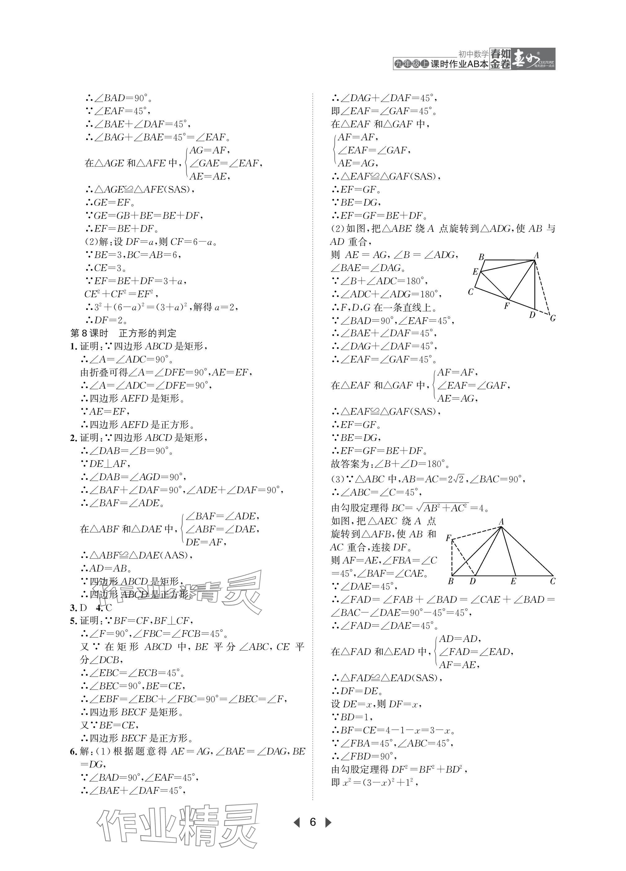 2025年春如金卷課時(shí)作業(yè)AB本九年級(jí)數(shù)學(xué)上冊(cè)北師大版 參考答案第6頁(yè)