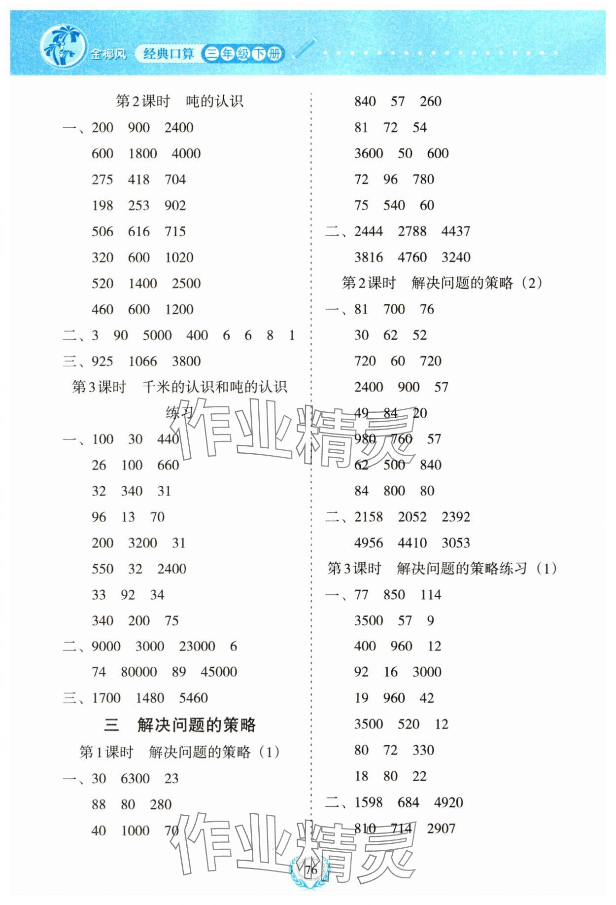 2025年經典口算三年級數學下冊蘇教版 參考答案第4頁