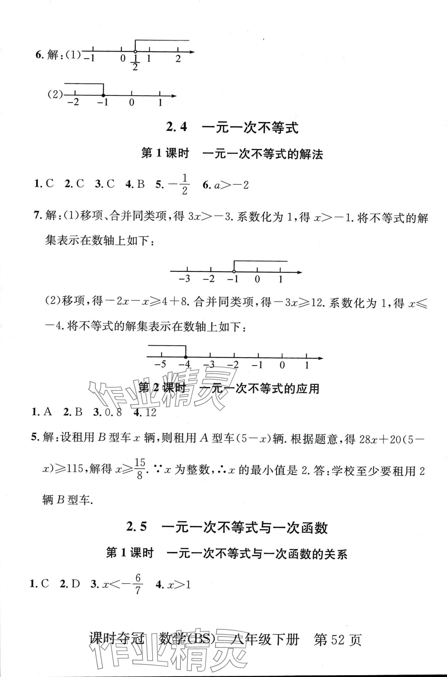 2024年課時(shí)奪冠八年級(jí)數(shù)學(xué)下冊(cè)北師大版 第4頁(yè)