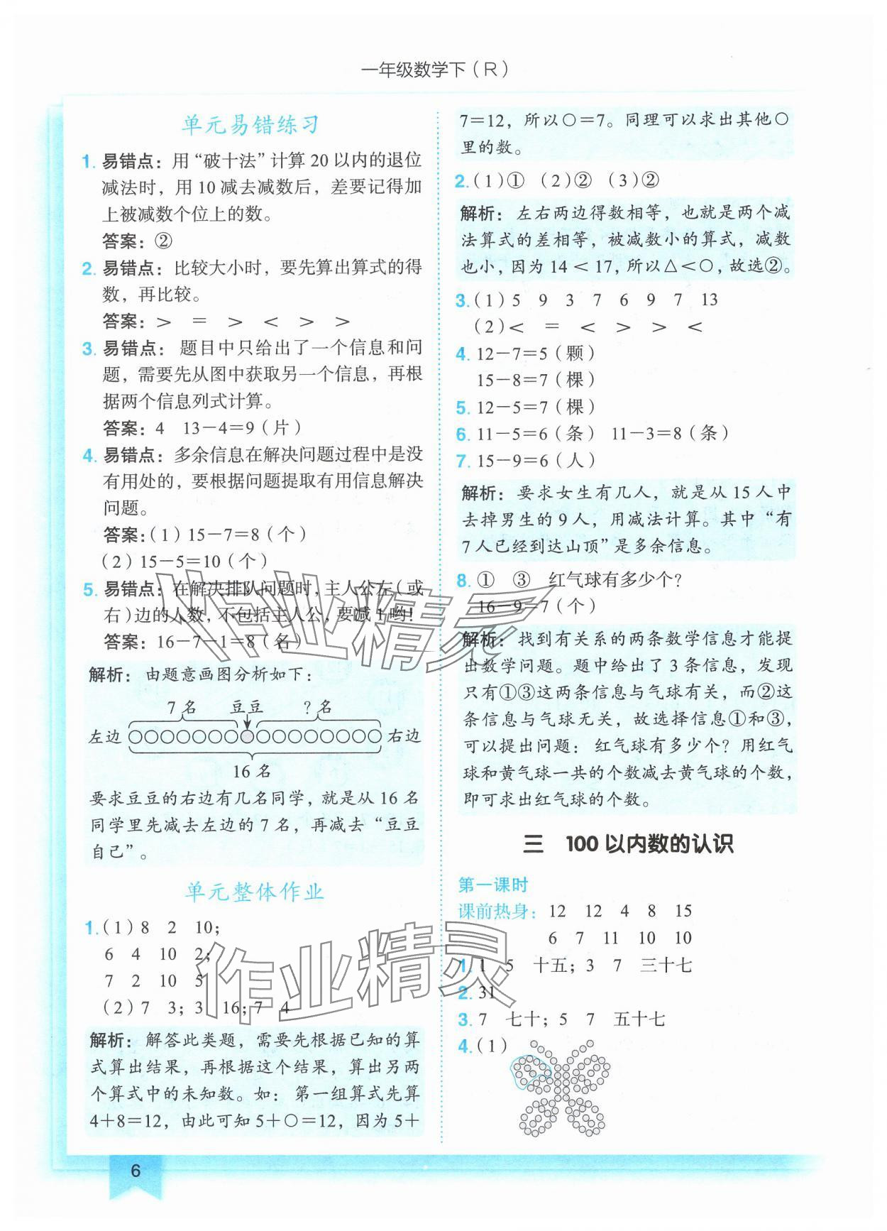 2025年黃岡小狀元作業(yè)本一年級(jí)數(shù)學(xué)下冊(cè)人教版 第6頁(yè)