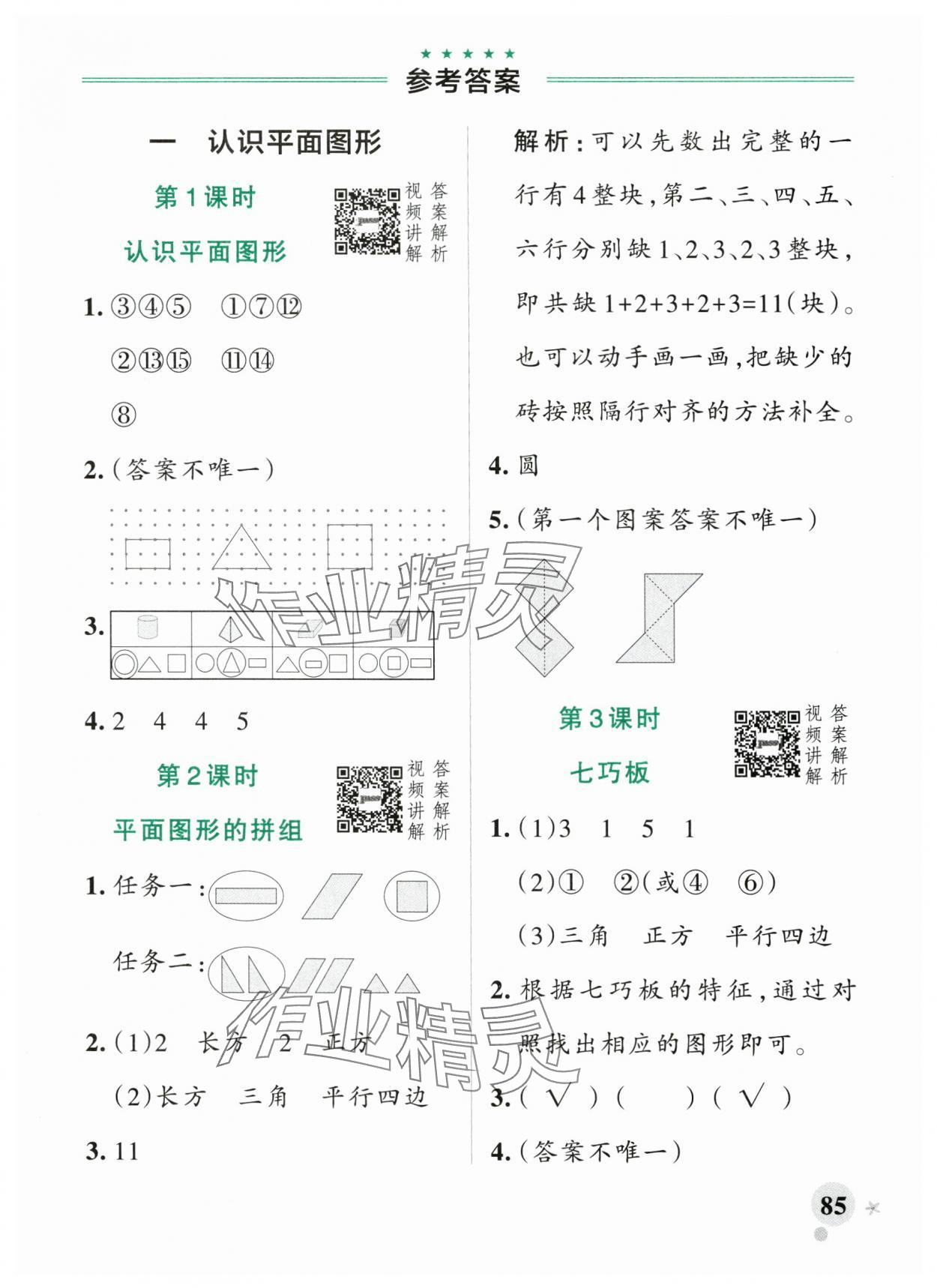 2025年小学学霸作业本一年级数学下册人教版 参考答案第1页