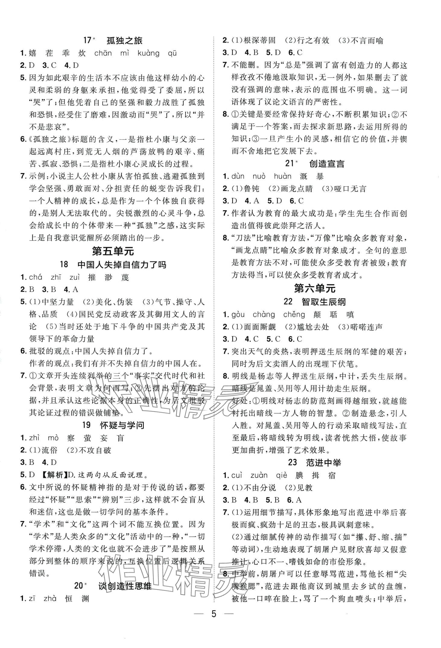 2024年陽(yáng)光同學(xué)分層設(shè)計(jì)九年級(jí)語(yǔ)文全一冊(cè)人教版福建專版 第5頁(yè)