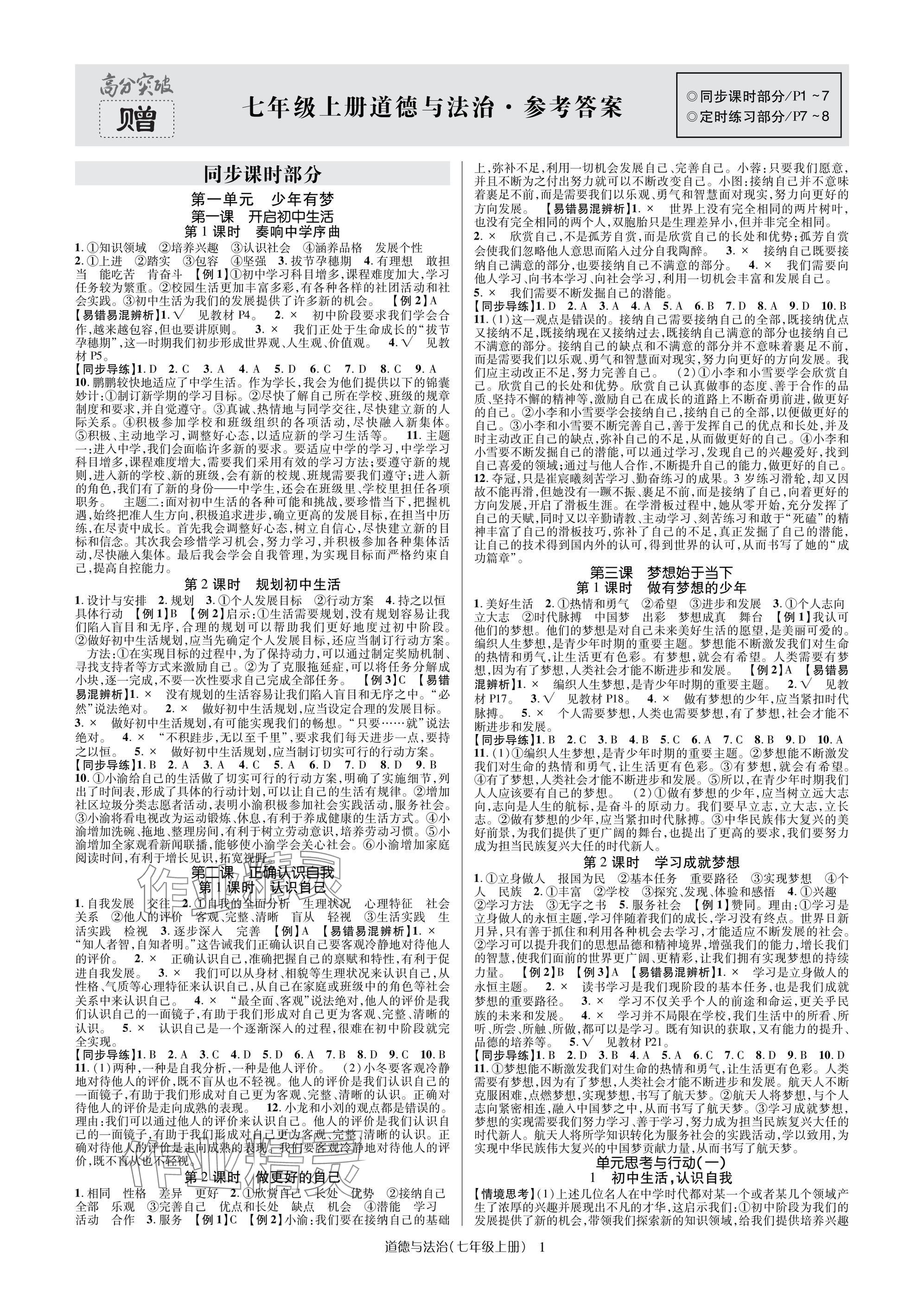 2024年高分突破課時(shí)達(dá)標(biāo)講練測(cè)七年級(jí)道德與法治上冊(cè)人教版 參考答案第1頁(yè)