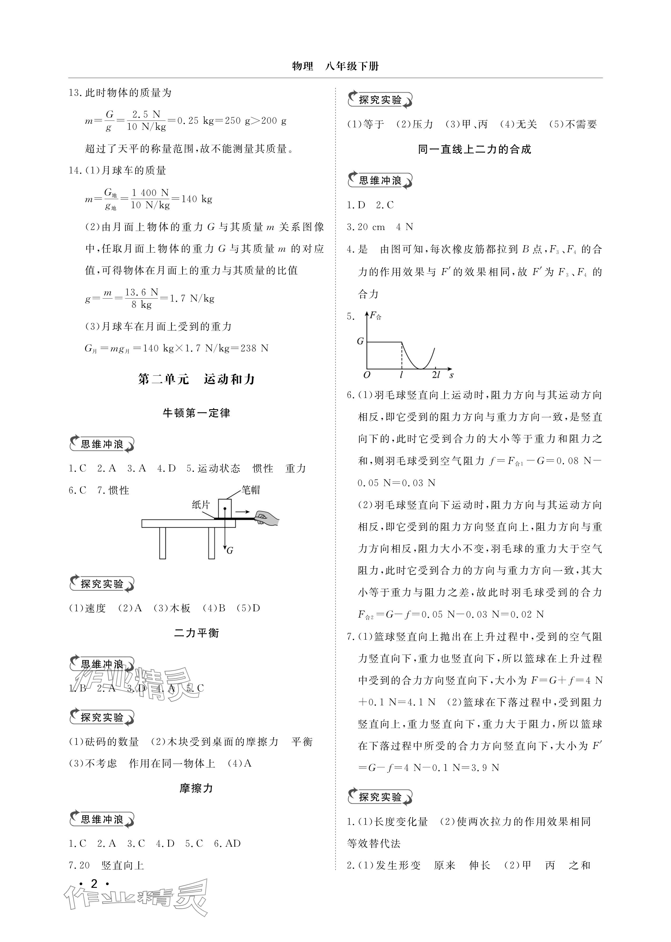 2025年行知天下八年级物理下册人教版 参考答案第2页