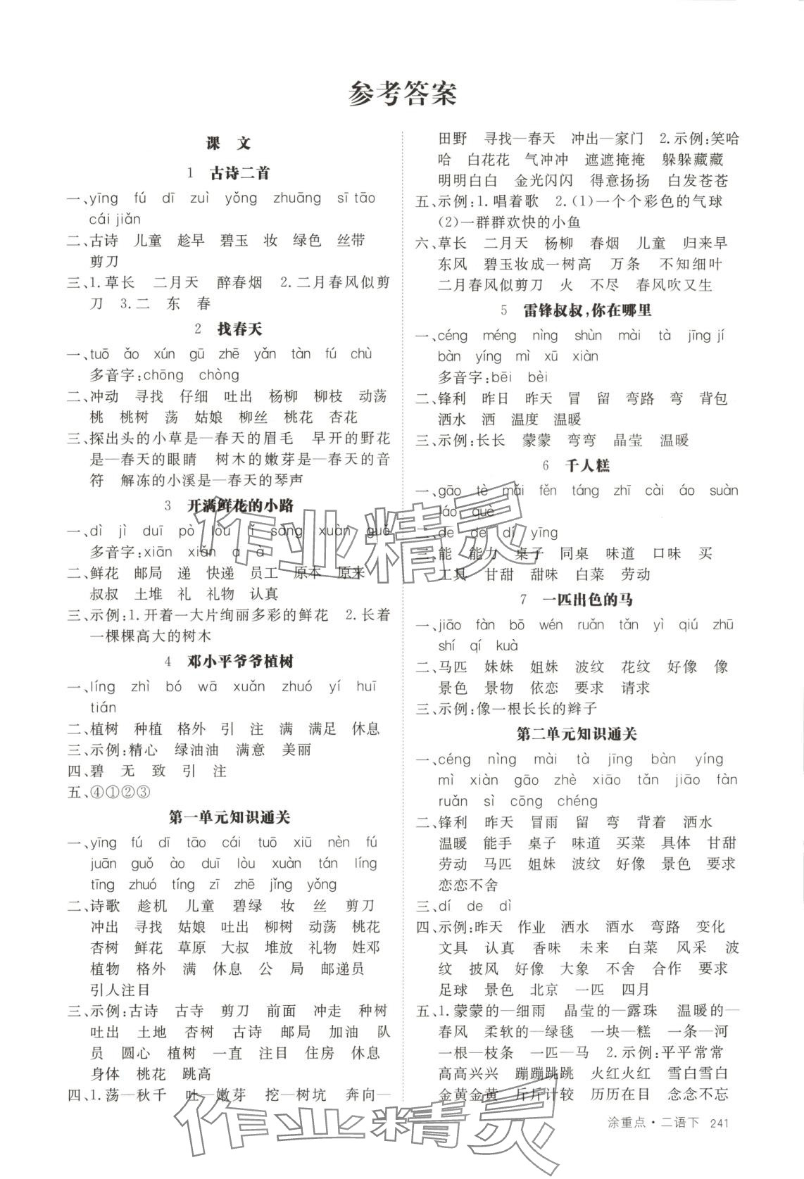 2025年涂重點二年級語文下冊人教版 第1頁