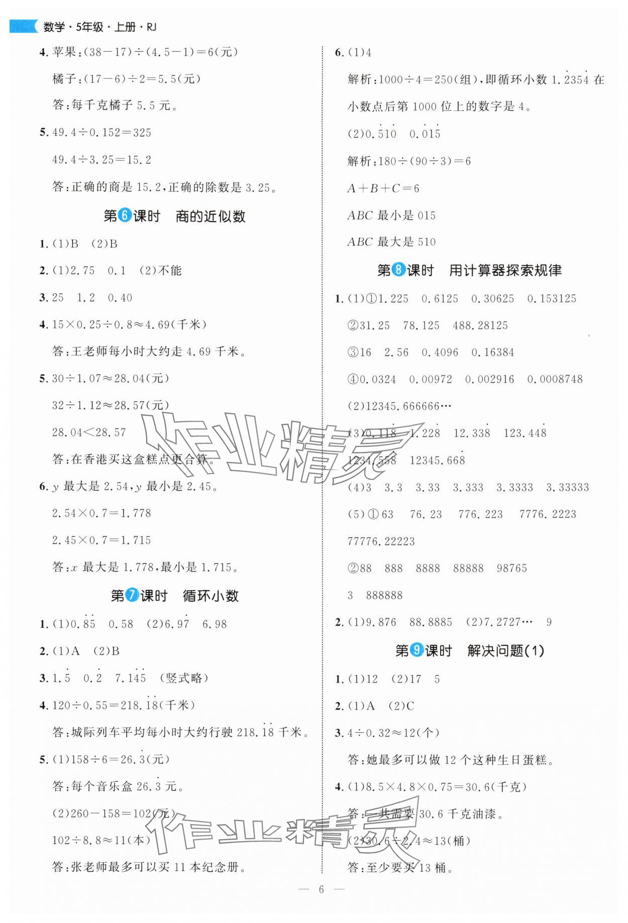 2025年細解巧練五年級數學上冊人教版 參考答案第6頁
