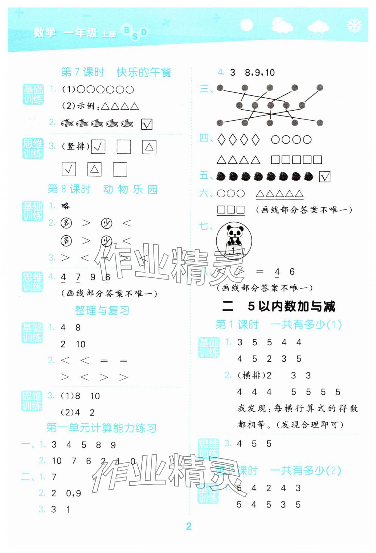 2024年口算大通關(guān)一年級(jí)數(shù)學(xué)上冊(cè)北師大版 參考答案第2頁