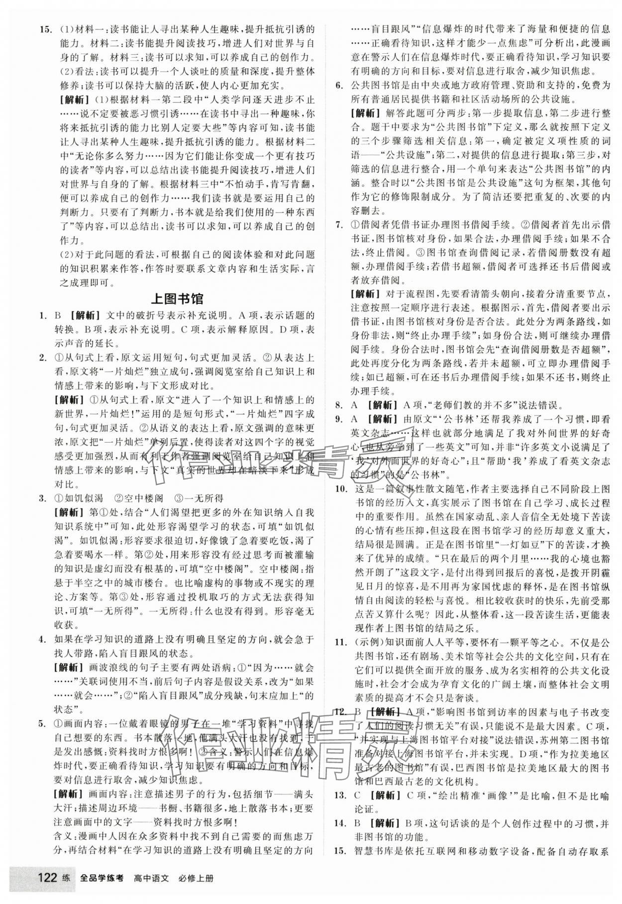 2024年全品學(xué)練考高中語(yǔ)文必修上冊(cè)人教版 參考答案第24頁(yè)