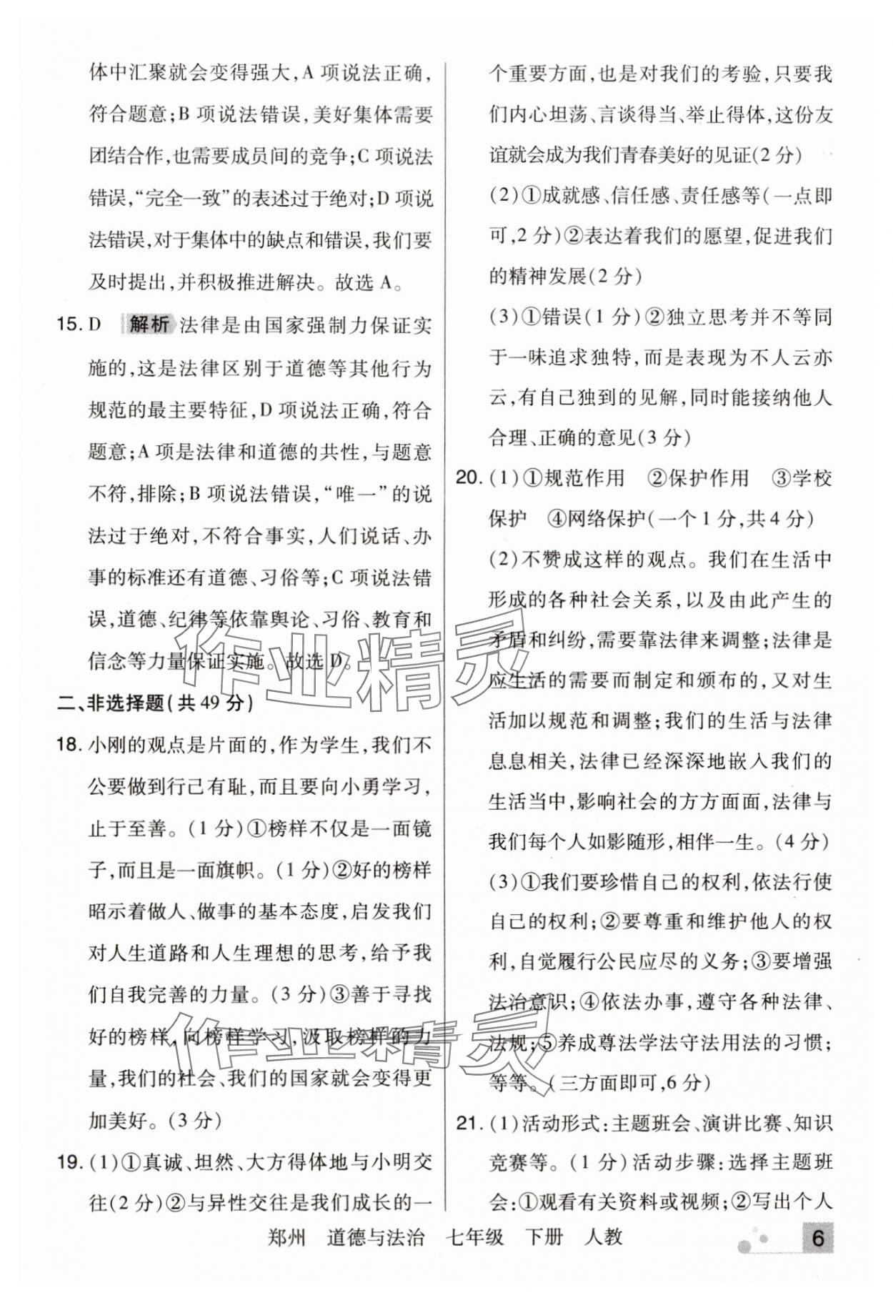 2024年期末考试必刷卷七年级道德与法治下册人教版郑州专版 参考答案第6页