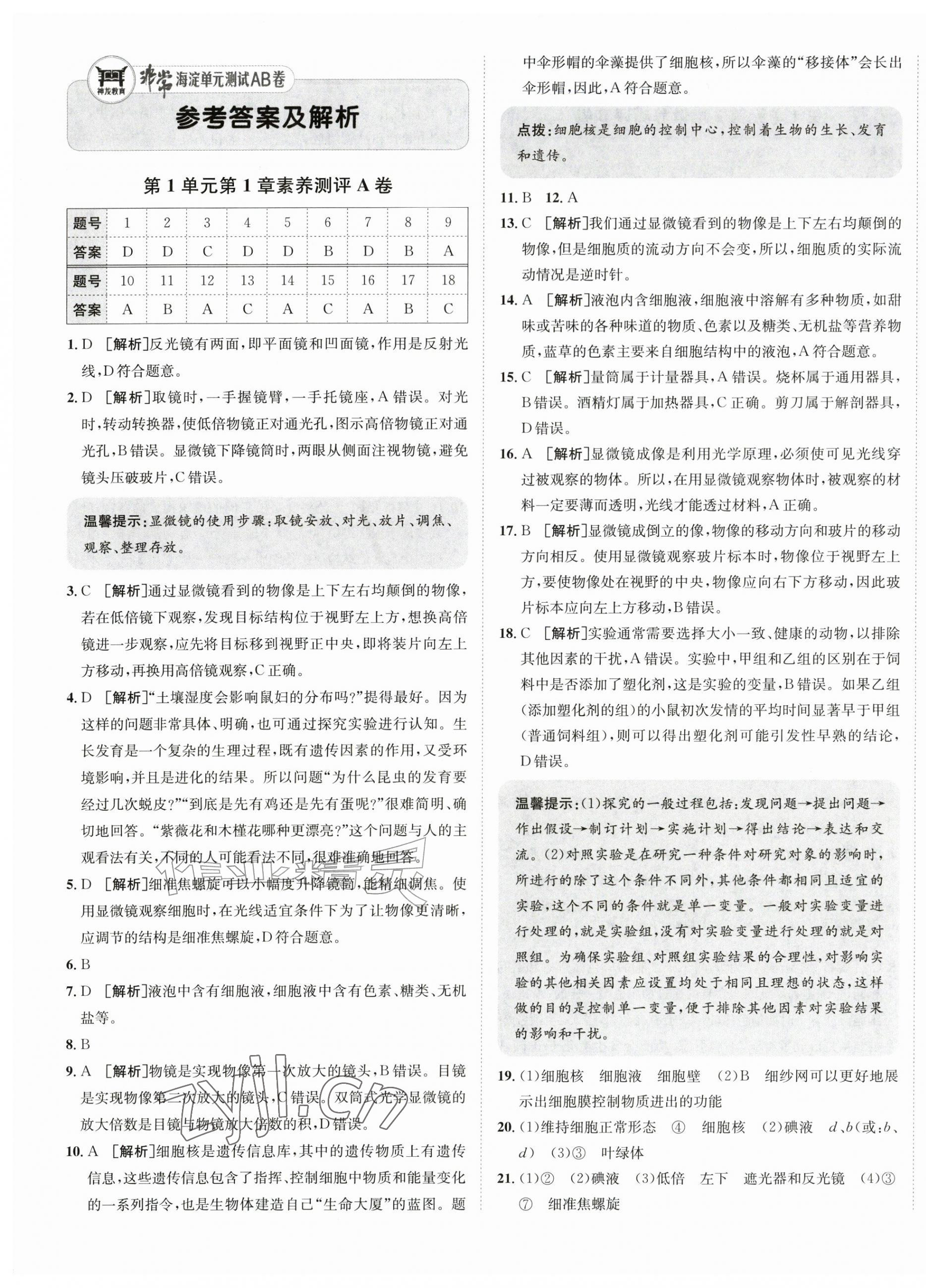 2026年海淀单元测试AB卷七年级生物上册苏教版&nbsp;第1页
