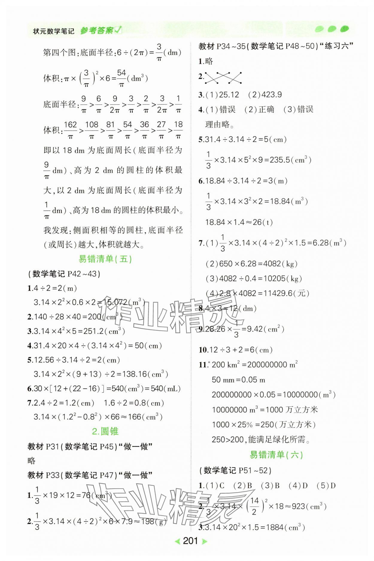 2025年狀元成才路狀元筆記六年級數學下冊人教版 參考答案第5頁