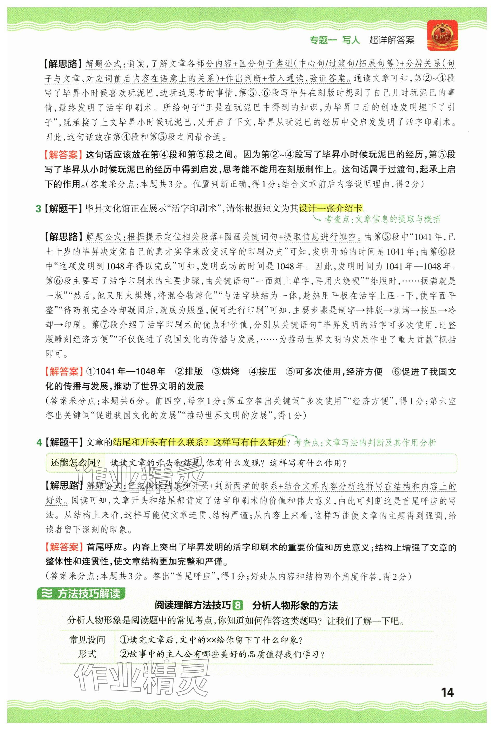 2024年王朝霞小學(xué)語(yǔ)文閱讀訓(xùn)練100篇六年級(jí) 參考答案第14頁(yè)