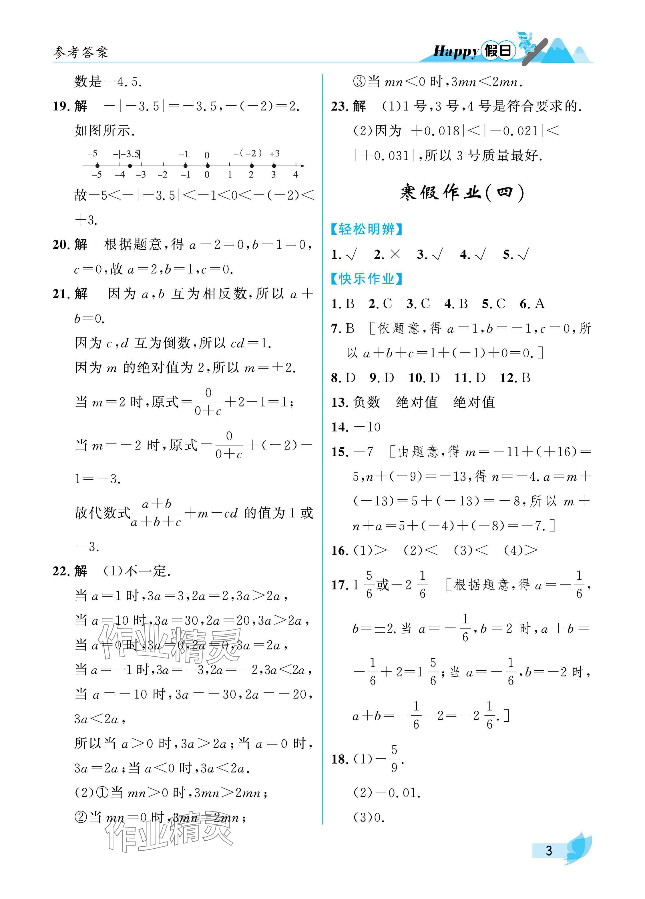 2025年寒假Happy假日七年級(jí)數(shù)學(xué)人教版 參考答案第3頁