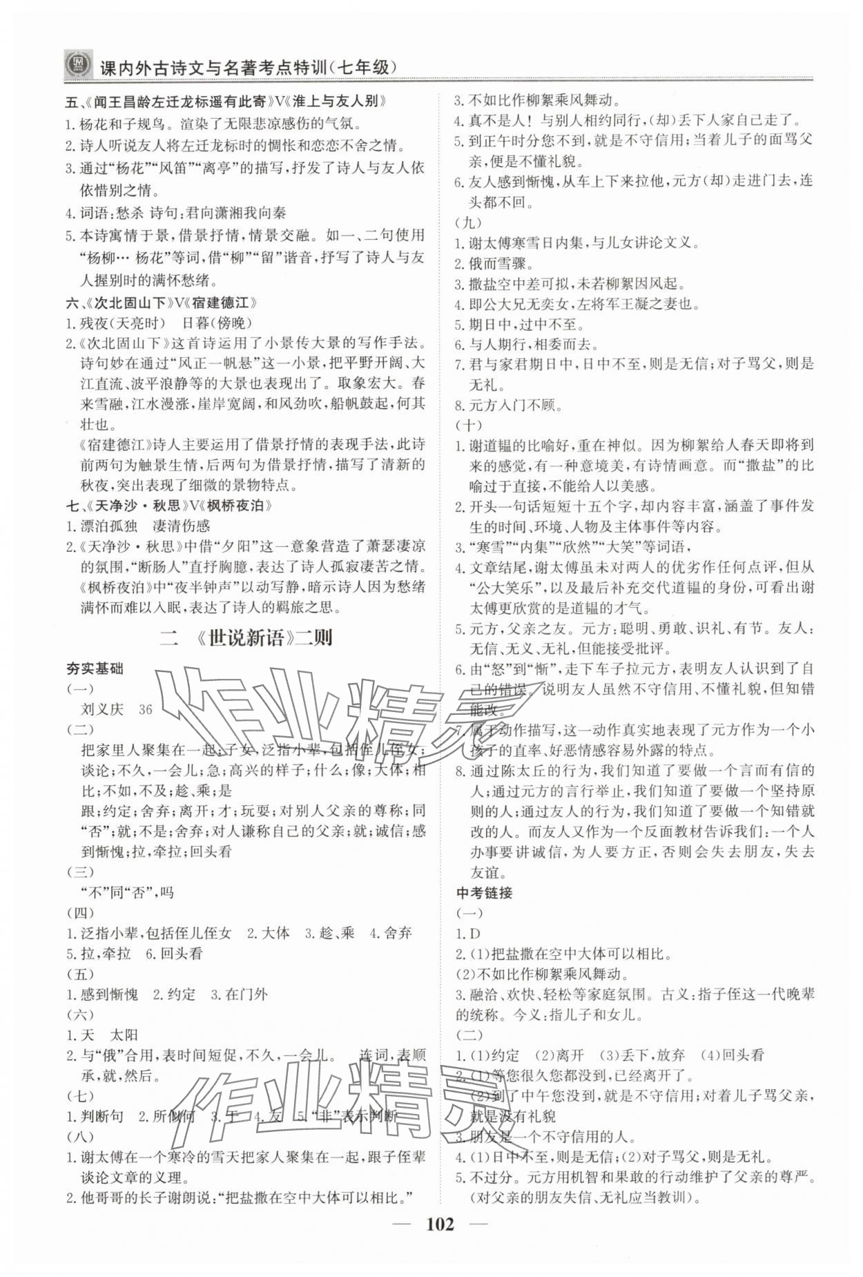 2024年課內(nèi)外古詩文與名著考點特訓七年級語文上冊人教版 第2頁