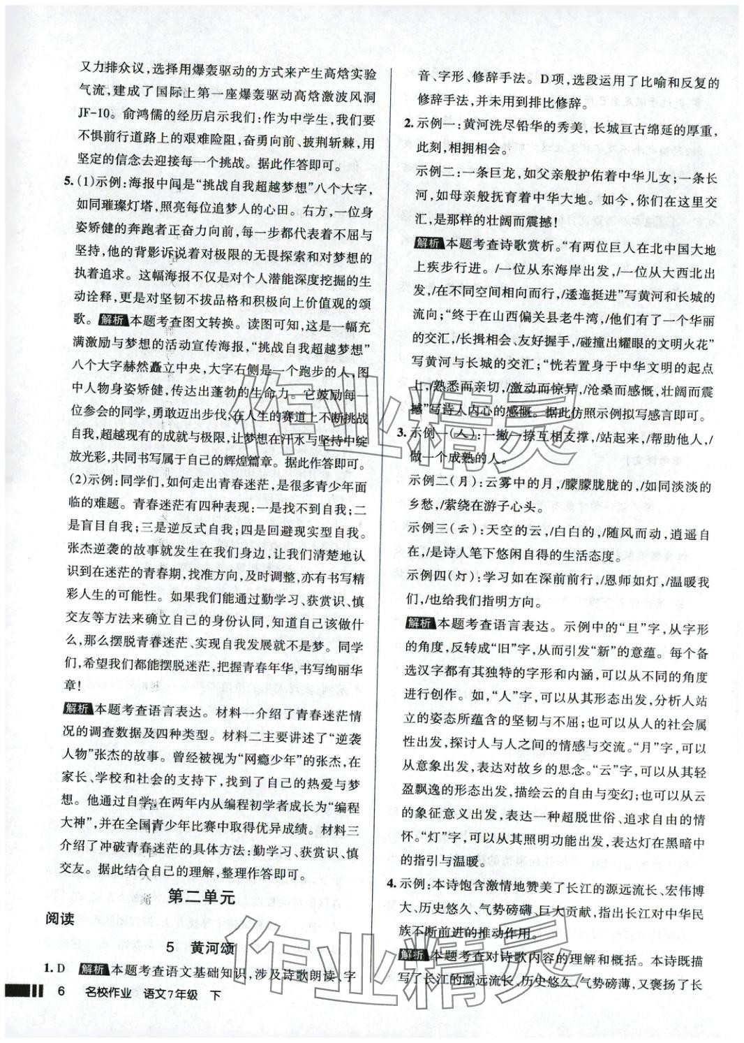 2025年名校作業(yè)語文下冊(cè)人教版 參考答案第6頁