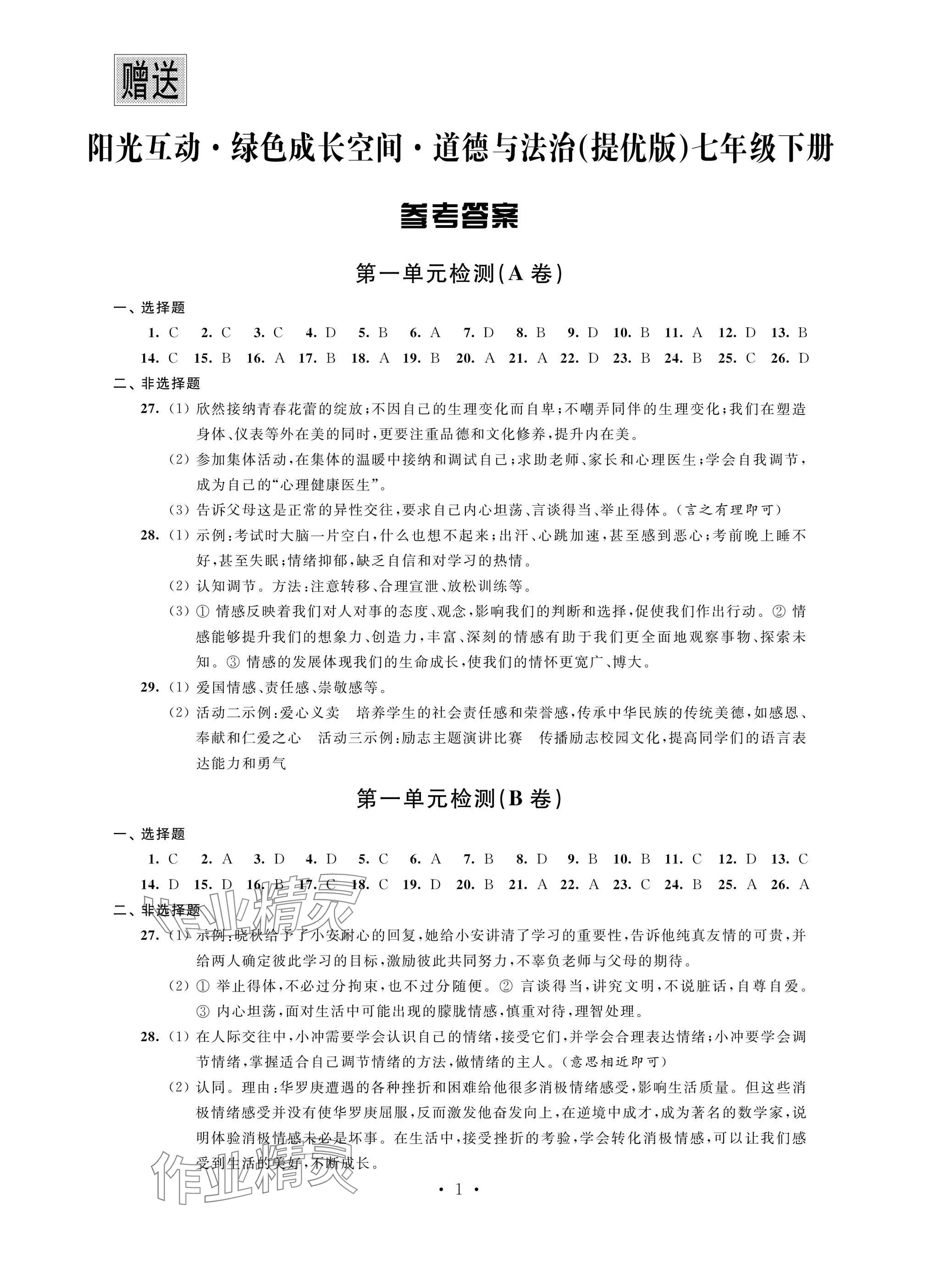 2025年阳光互动绿色成长空间七年级道德与法治下册人教版提优版 参考答案第1页