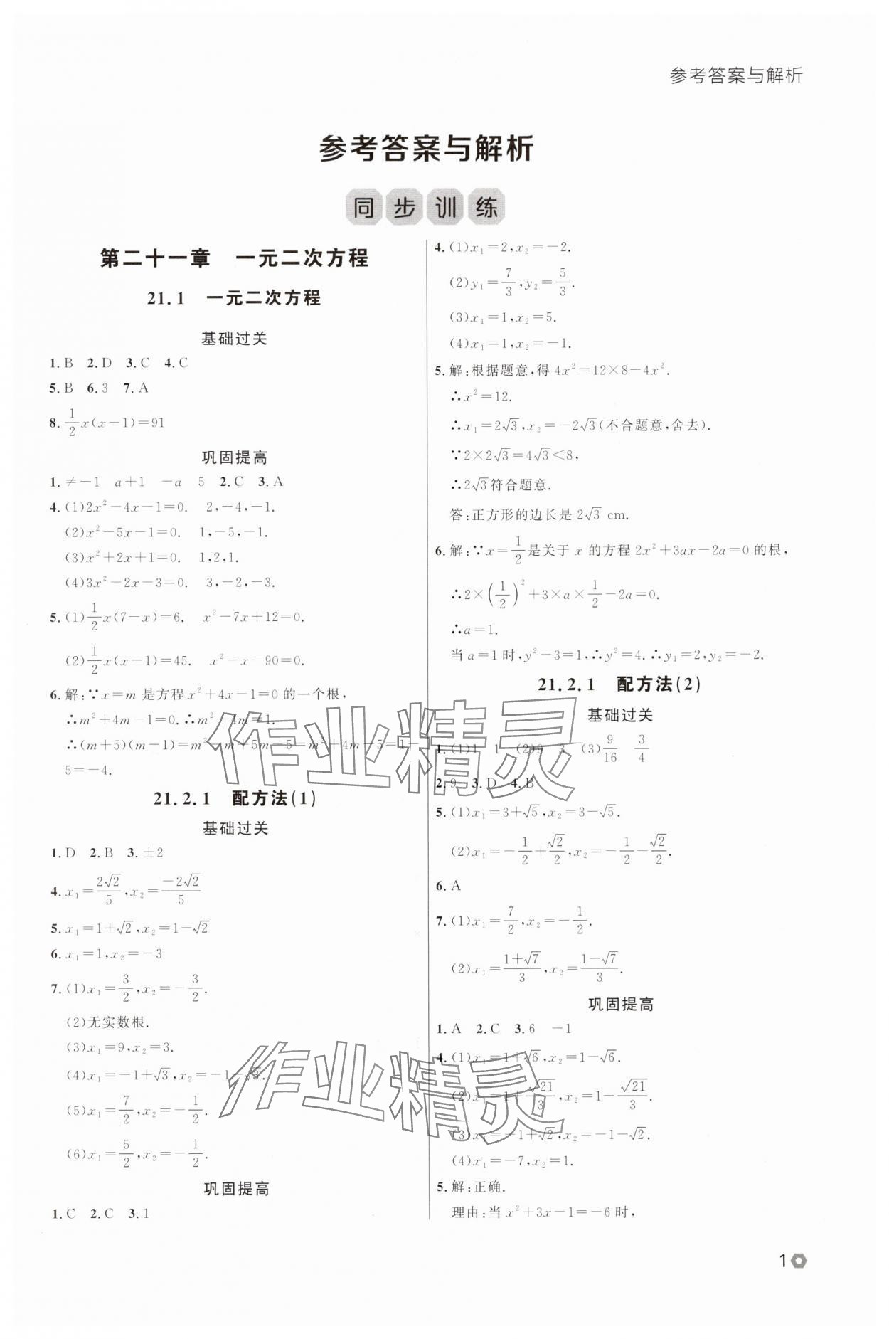 2025年點(diǎn)石成金金牌每課通九年級數(shù)學(xué)全一冊人教版遼寧專版 第1頁