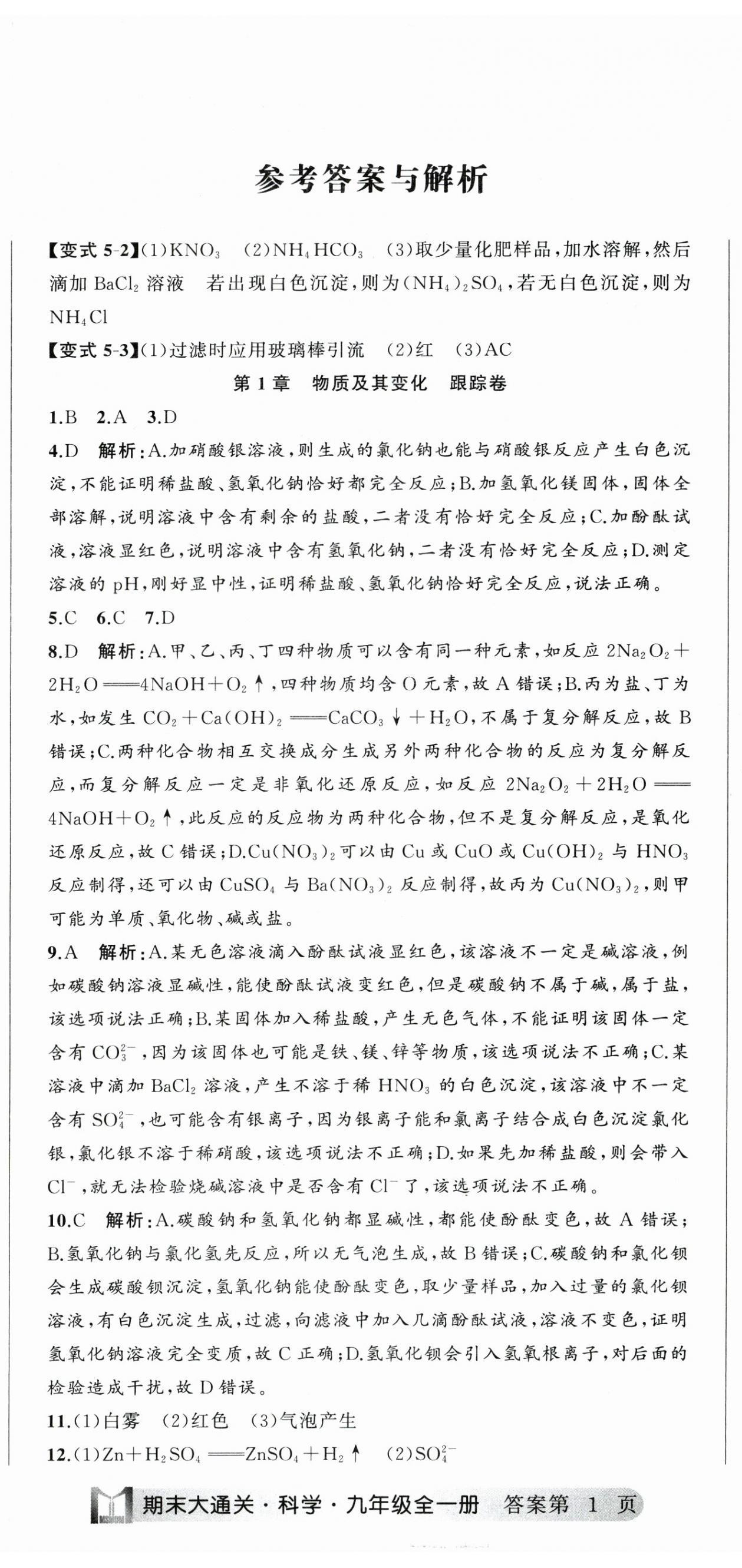 2023年名師面對面期末大通關九年級科學全一冊浙教版浙江專版 參考答案第2頁