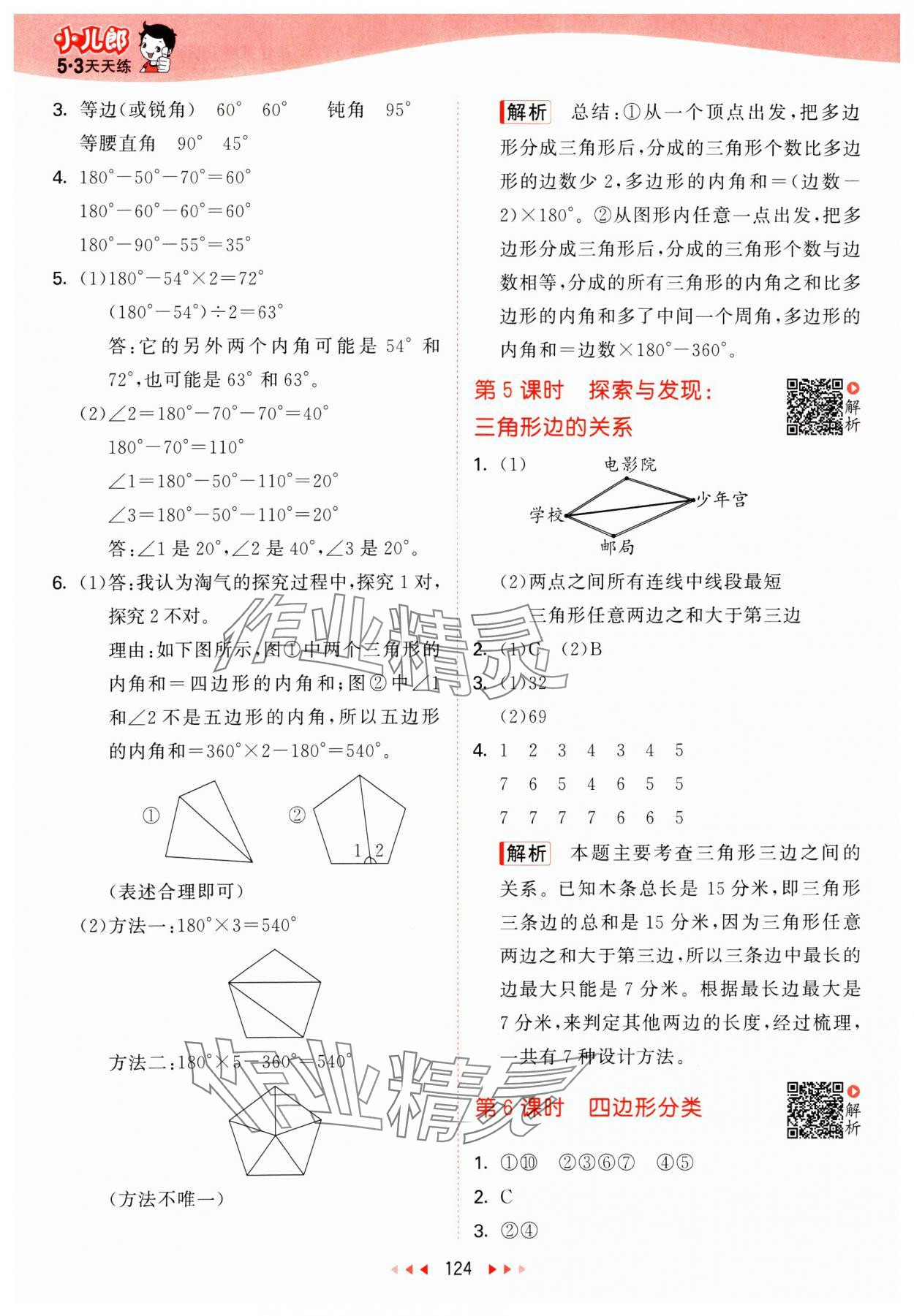 2025年53天天練四年級(jí)數(shù)學(xué)下冊(cè)北師大版 第8頁