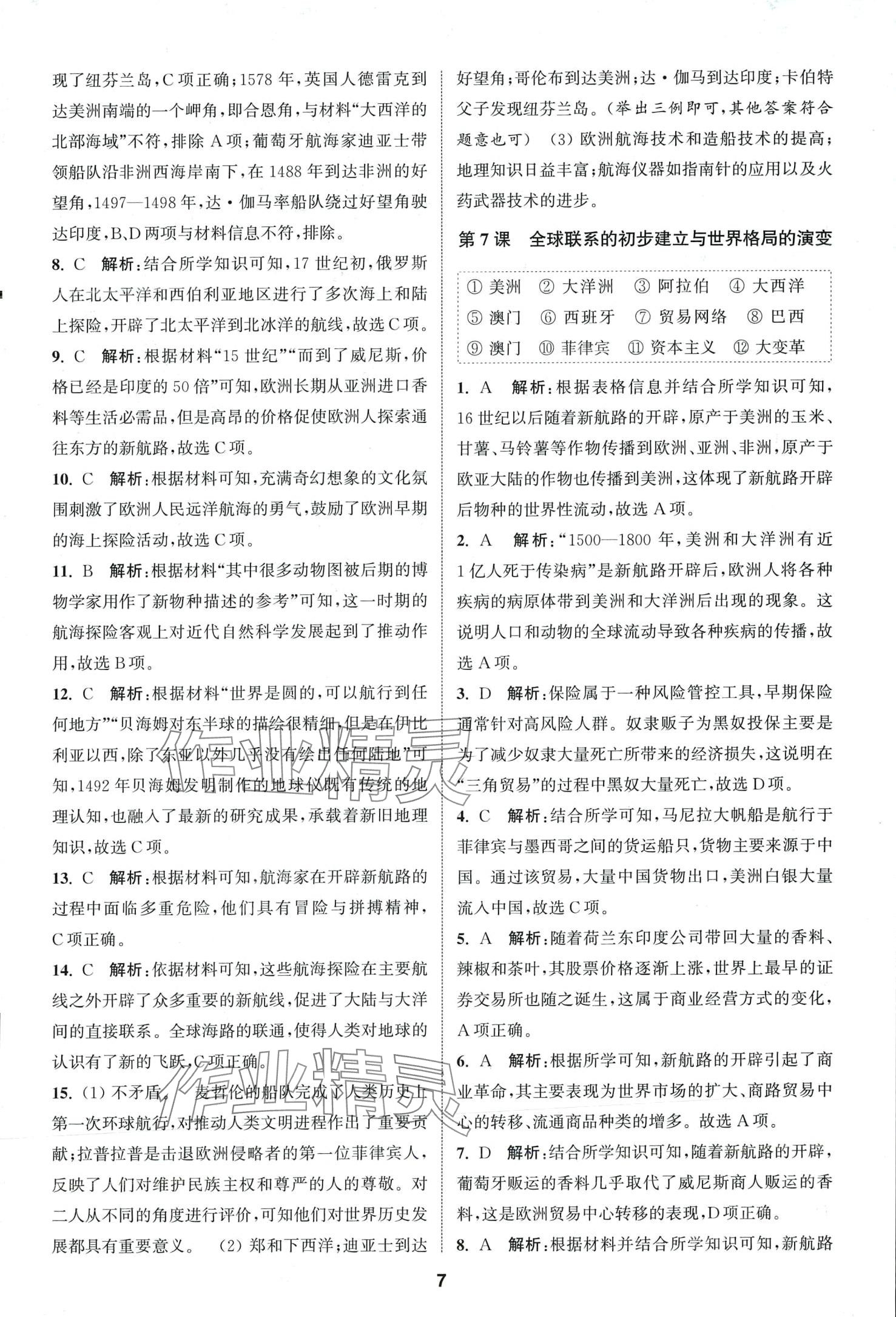 2024年課時(shí)作業(yè)本延邊大學(xué)出版社高中歷史必修中外歷史綱要下人教版 第7頁