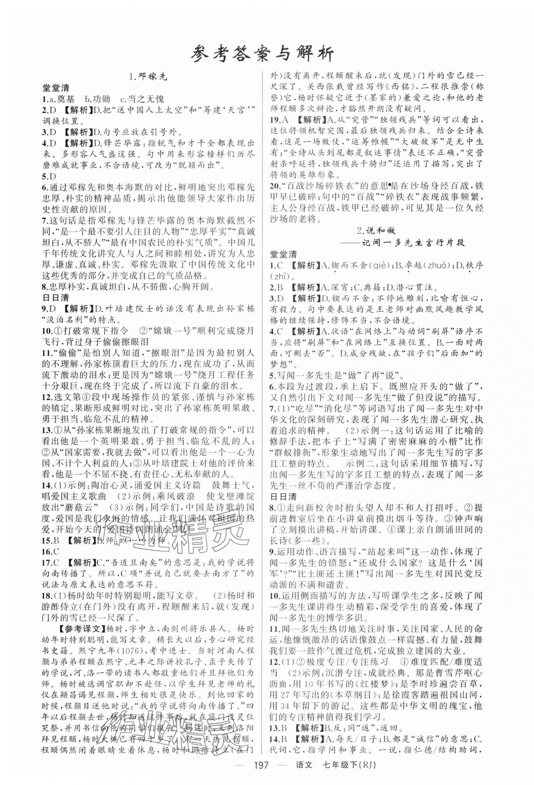 2025年四清導(dǎo)航七年級(jí)語(yǔ)文下冊(cè)人教版四川專版 第1頁(yè)