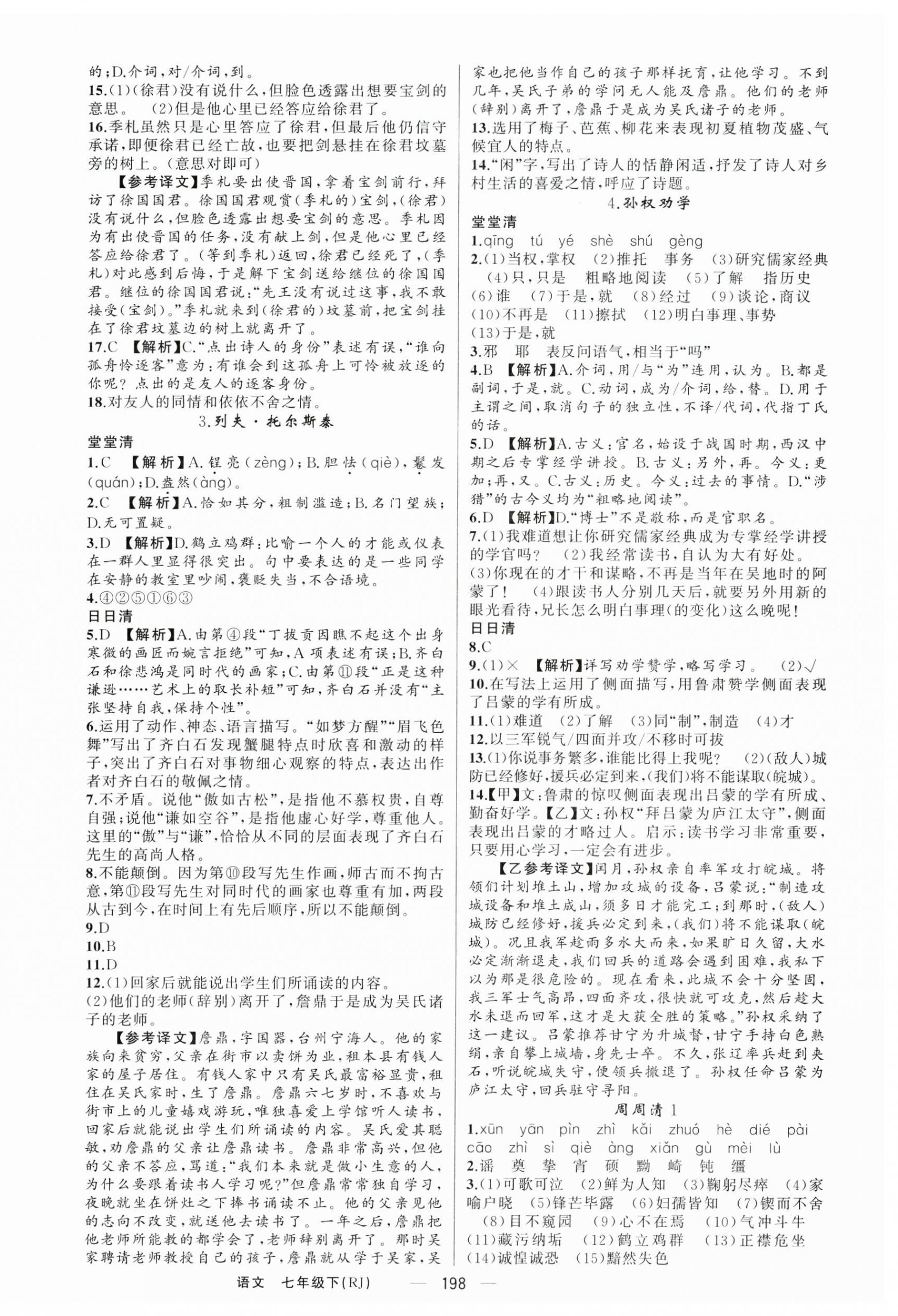 2025年四清導(dǎo)航七年級語文下冊人教版四川專版 第2頁