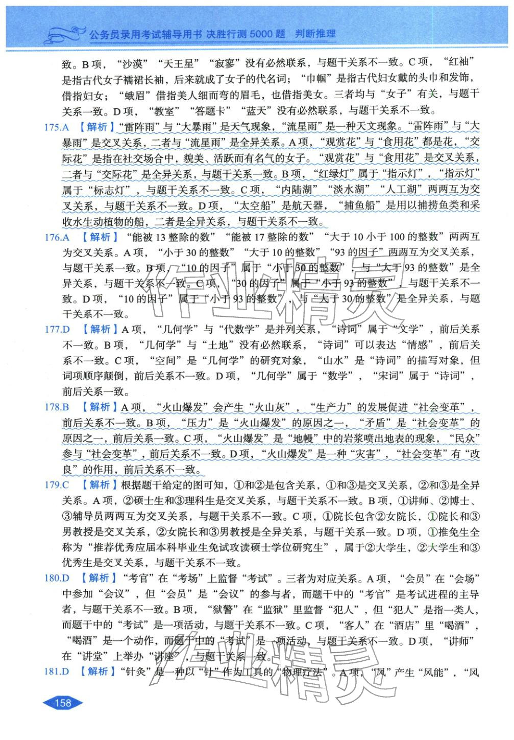 2027年公务员录用考试辅导用书决胜行测判断推理&nbsp;第26页