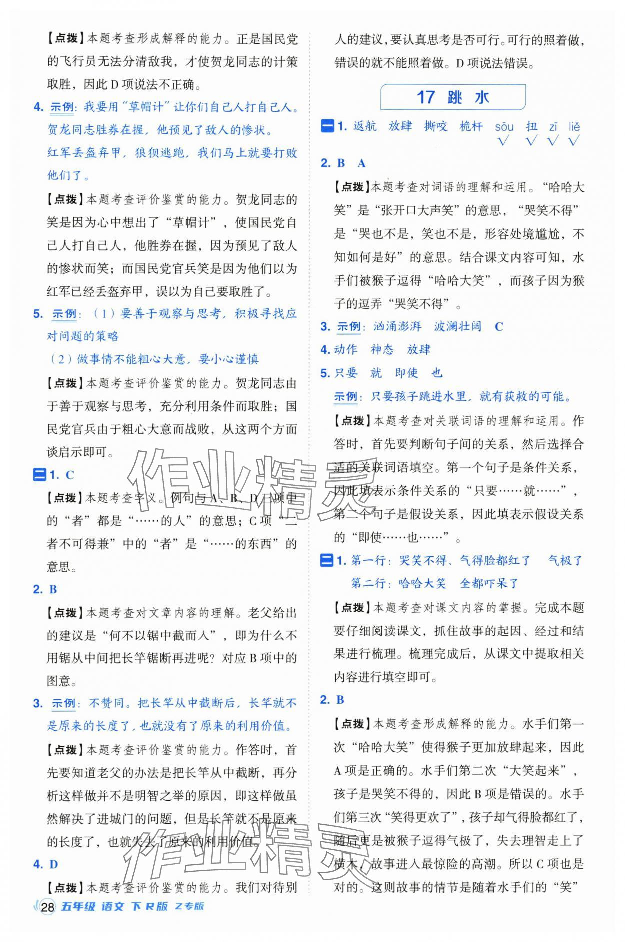 2025年綜合應(yīng)用創(chuàng)新題典中點(diǎn)五年級(jí)語(yǔ)文下冊(cè)人教版浙江專版 第28頁(yè)