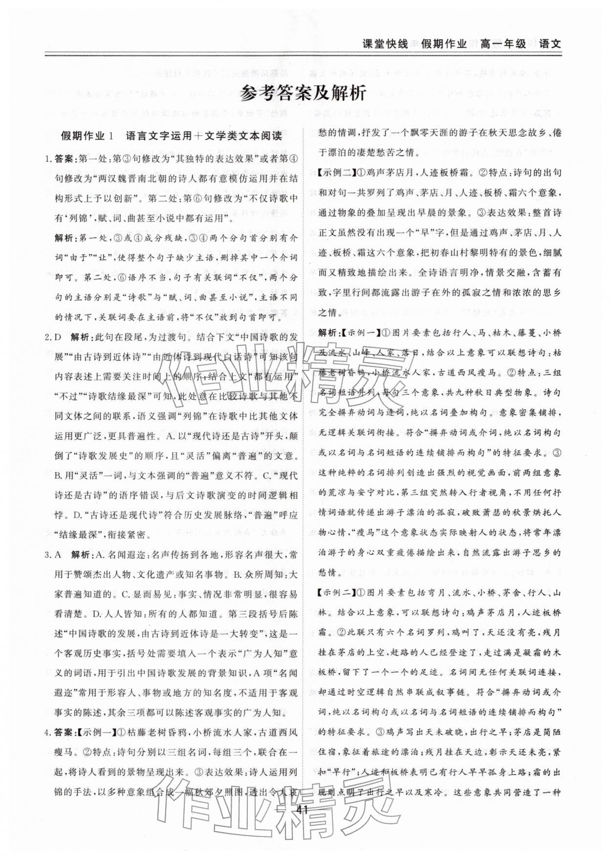 2026年课堂快线假期作业高一语文&nbsp;第1页