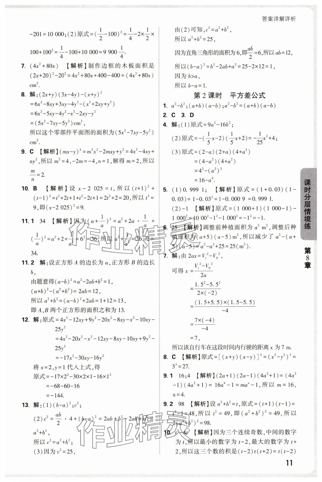 2025年萬唯中考情境題七年級數(shù)學(xué)下冊蘇科版 第11頁