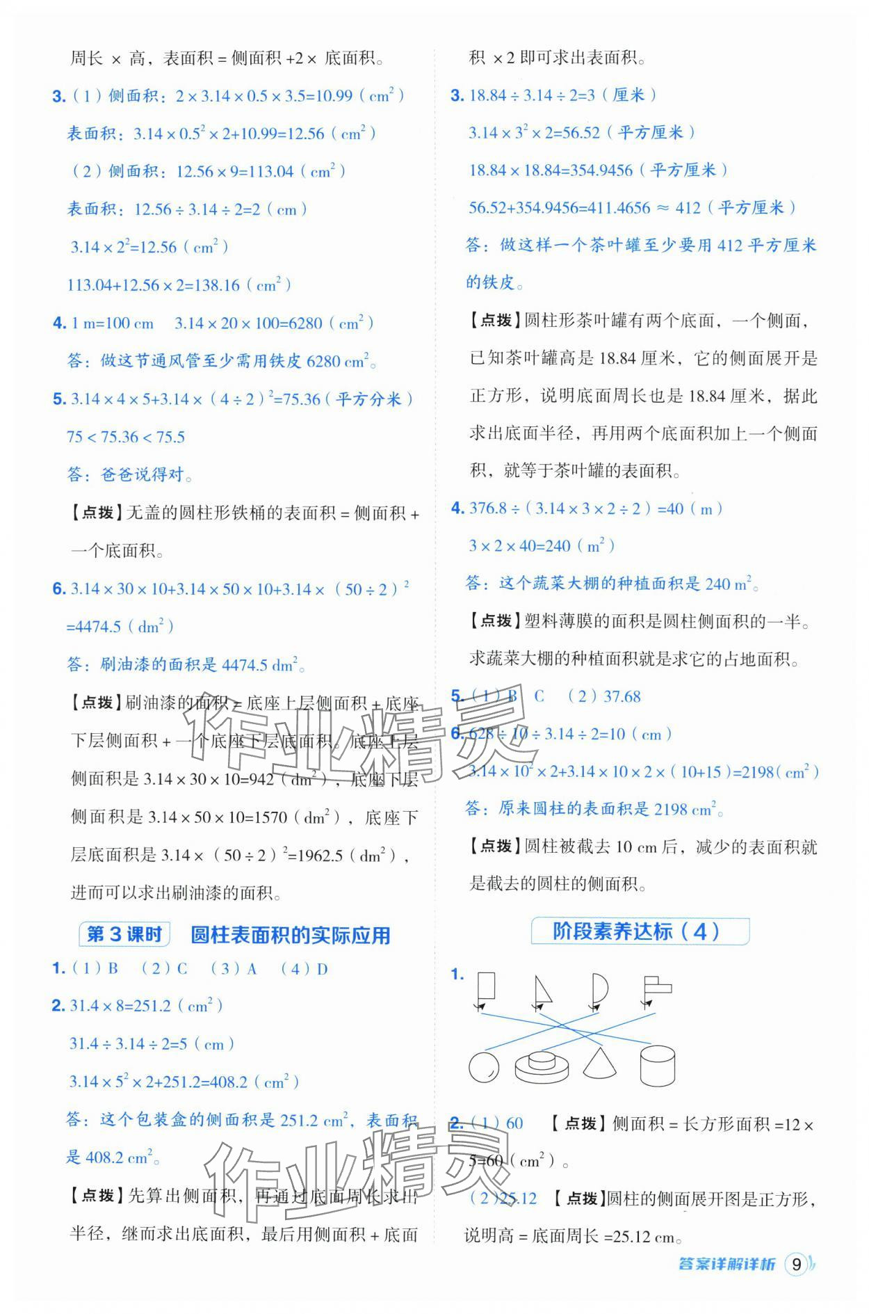 2025年综合应用创新题典中点六年级数学下册青岛版 参考答案第9页