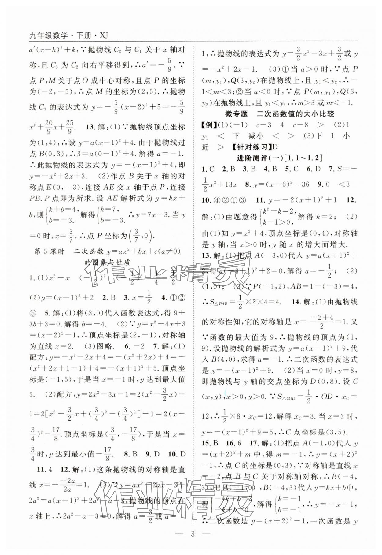 2025年名師學案九年級數學下冊湘教版 參考答案第3頁
