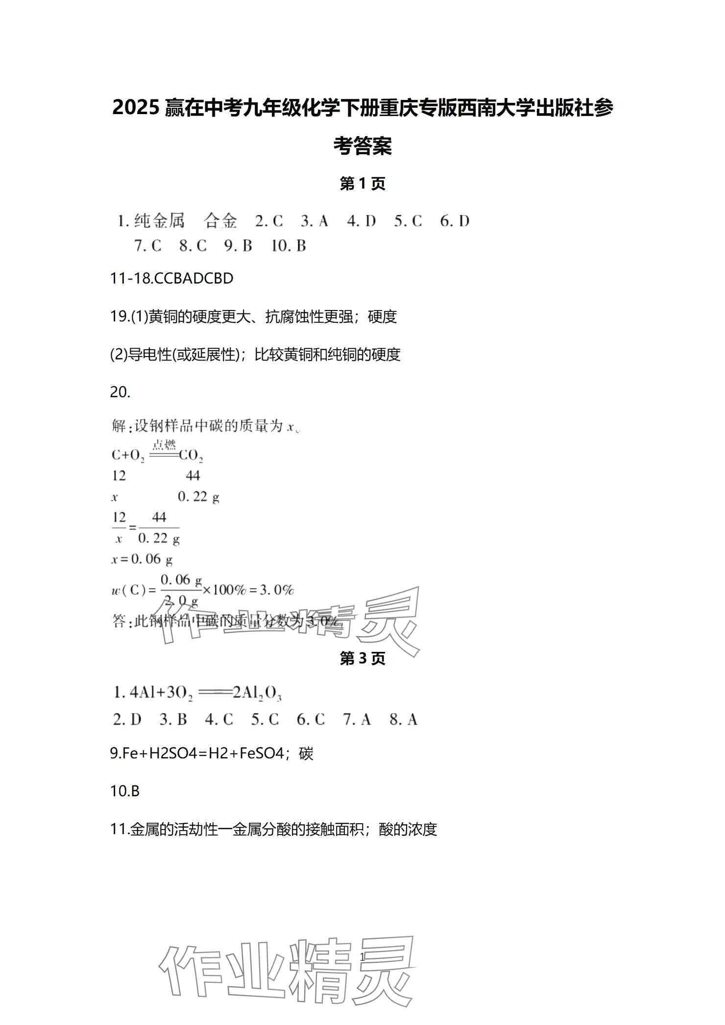 2025年贏在中考西南大學出版社化學下冊人教版重慶專版 參考答案第1頁