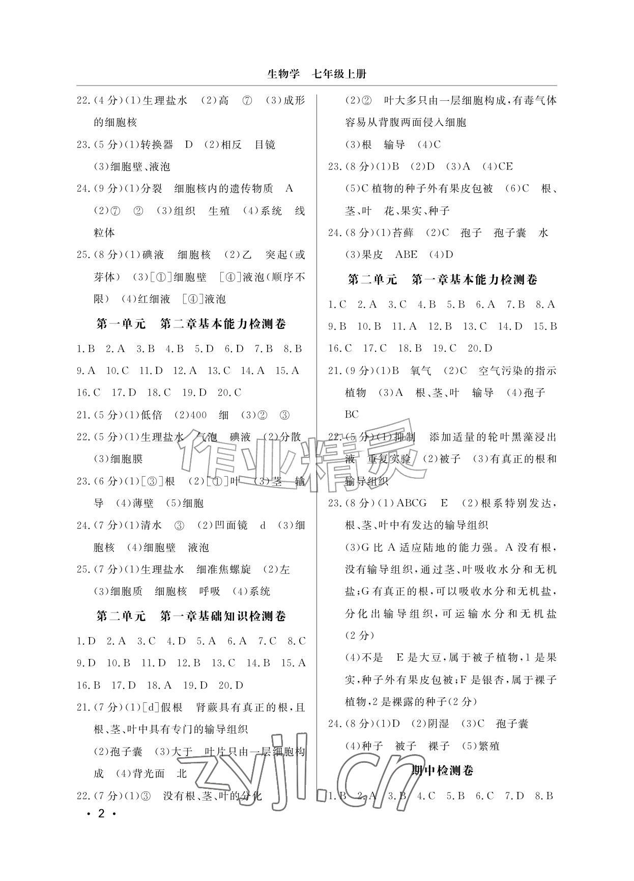 2026年同步练习册分层检测卷七年级生物上册济南版&nbsp;参考答案第2页