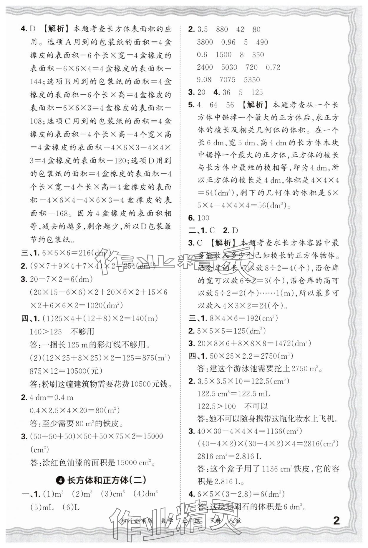 2025年王朝霞期末真題精編五年級數學下冊人教版鄭州專版 參考答案第2頁