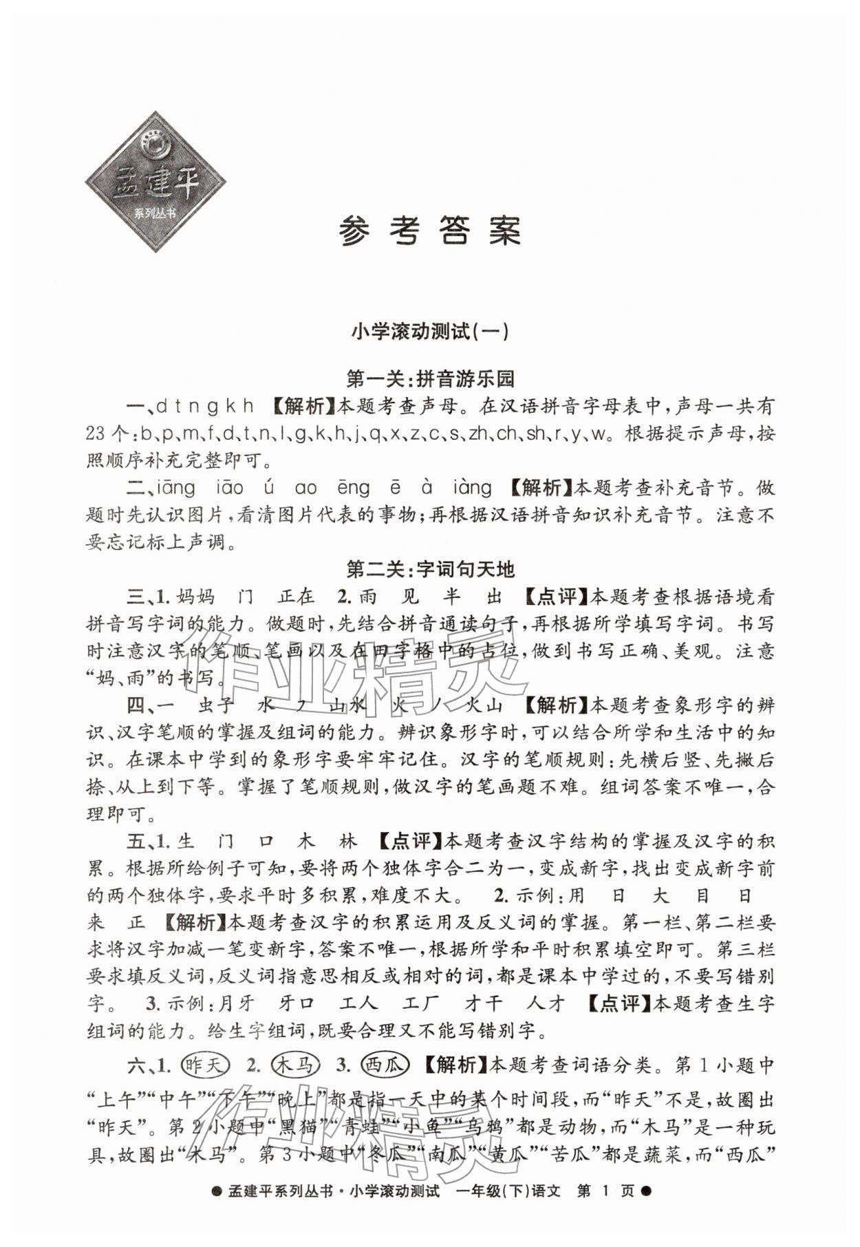 2026年孟建平小学滚动测试一年级语文下册人教版&nbsp;第1页