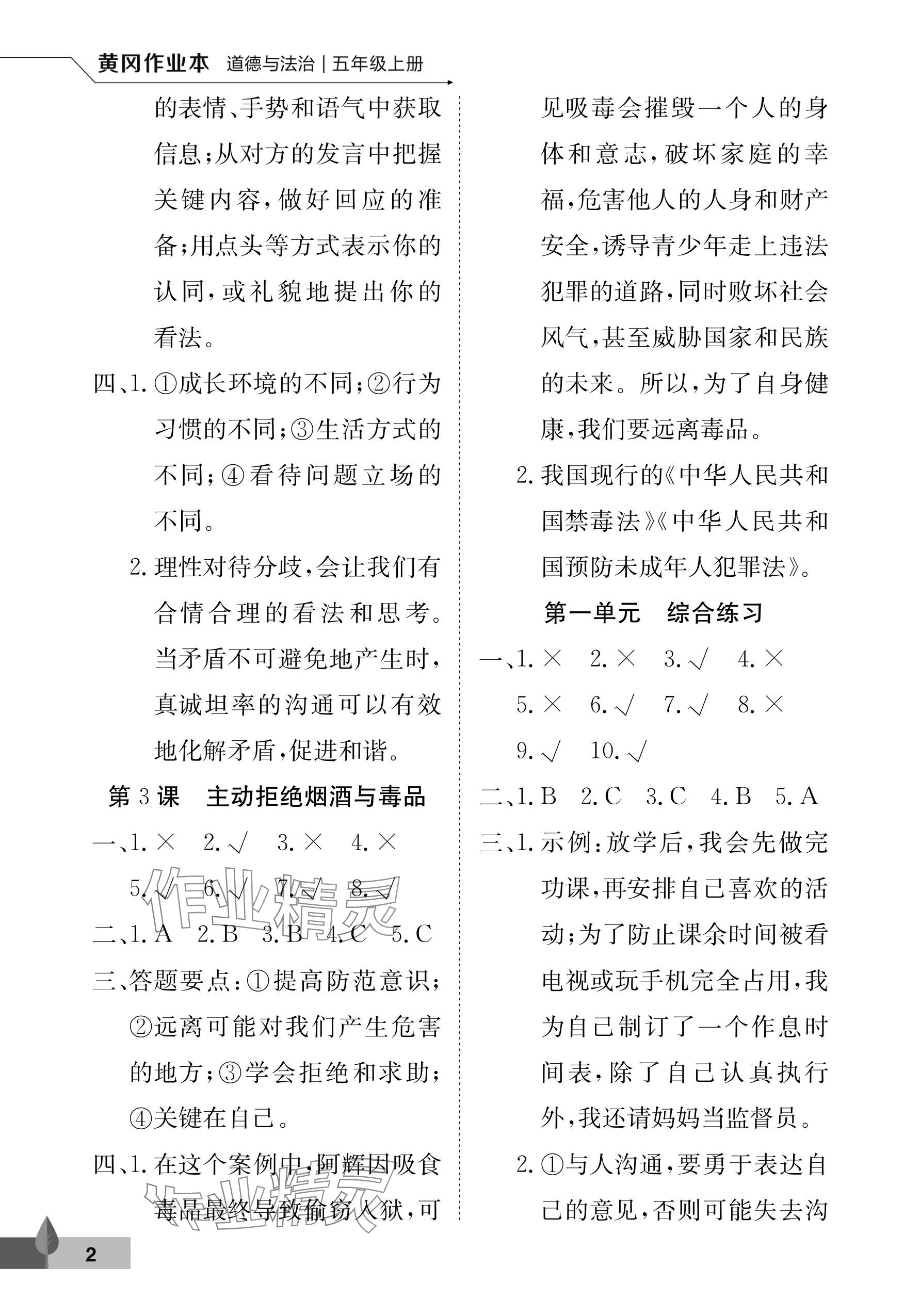 2025年黄冈作业本武汉大学出版社五年级道德与法治上册人教版 参考答案第2页