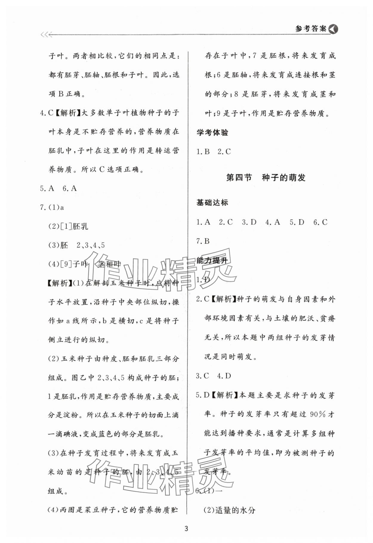 2024年學(xué)習(xí)與檢測八年級生物上冊濟南版濟南出版社 第3頁