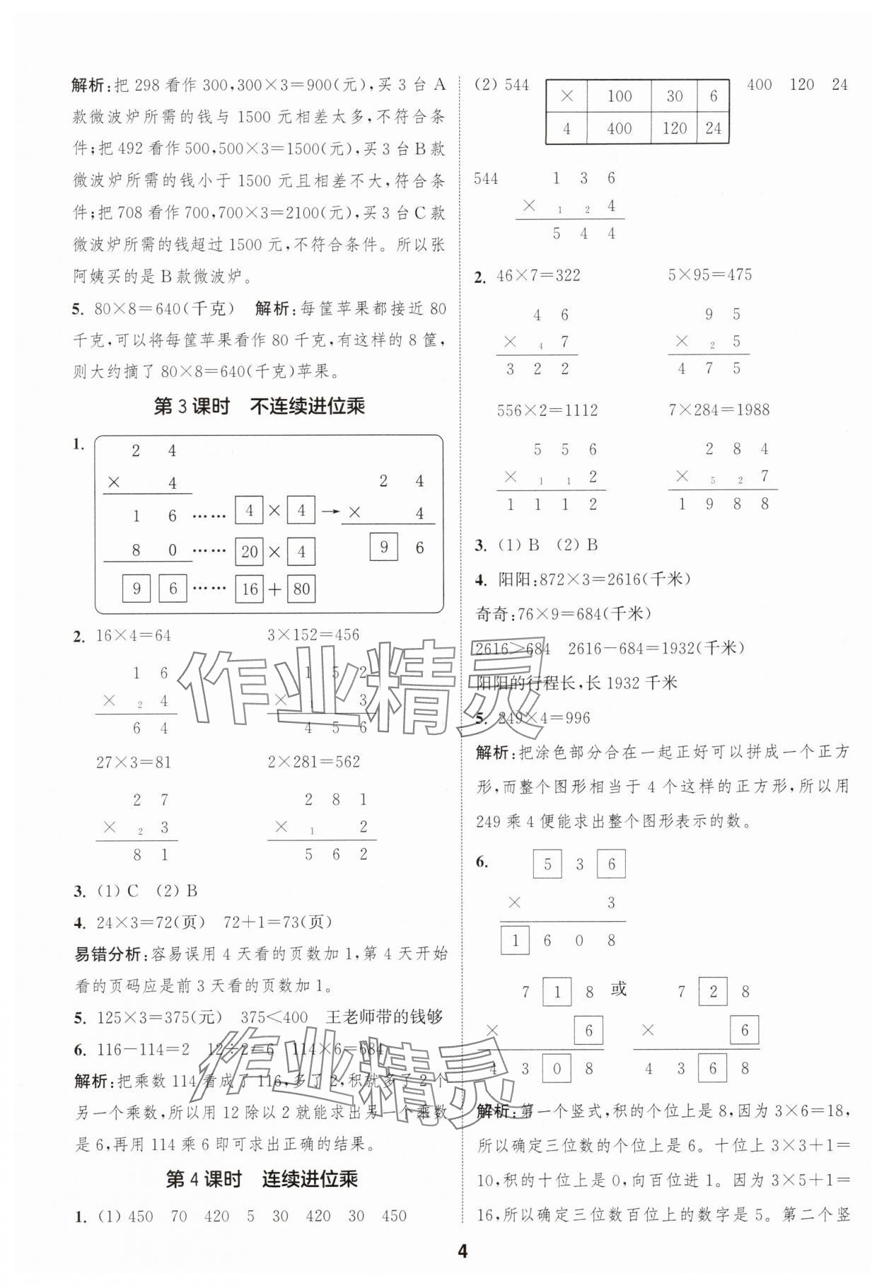 2025年通成學(xué)典課時(shí)作業(yè)本三年級(jí)數(shù)學(xué)上冊(cè)蘇教版蘇州專版 第4頁