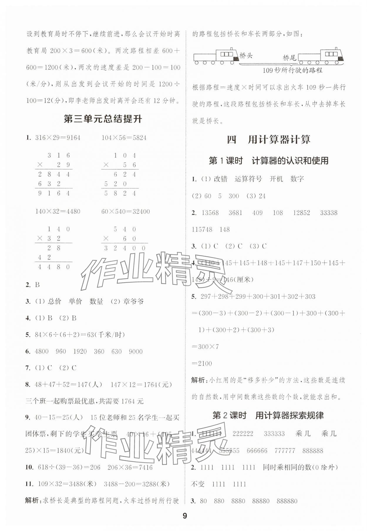 2025年通成學(xué)典課時(shí)作業(yè)本四年級(jí)數(shù)學(xué)下冊(cè)蘇教版蘇州專版 參考答案第9頁(yè)