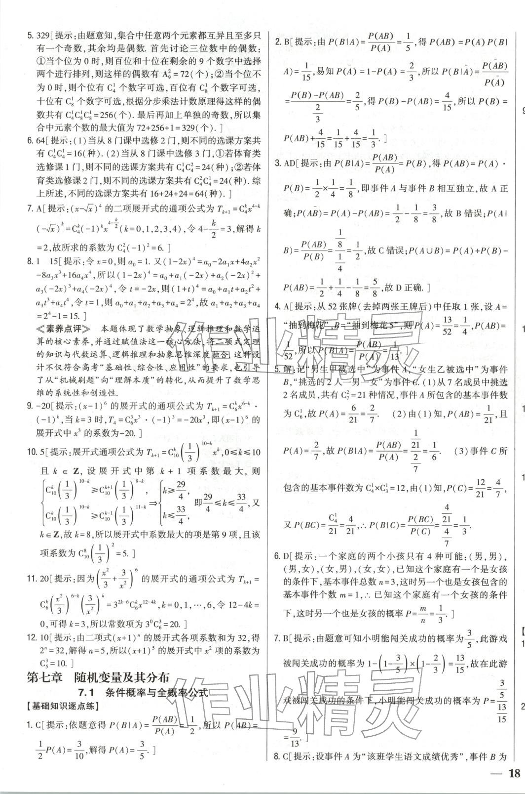 2025年零失誤分層訓(xùn)練高二數(shù)學(xué)選擇性必修第三冊(cè)黑吉遼內(nèi)蒙古專版 第11頁(yè)