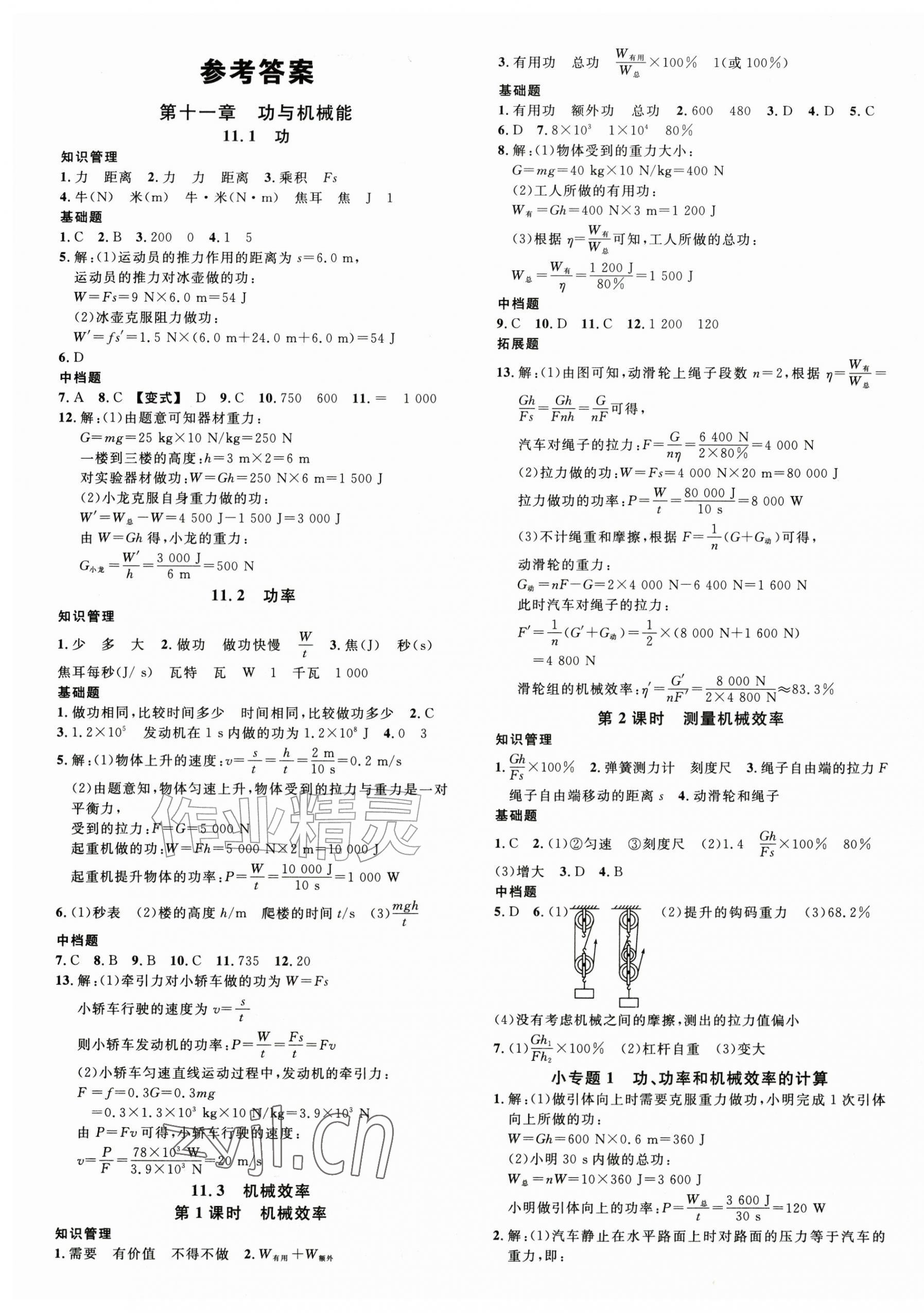 2026年名校课堂九年级物理全一册沪粤版&nbsp;第1页