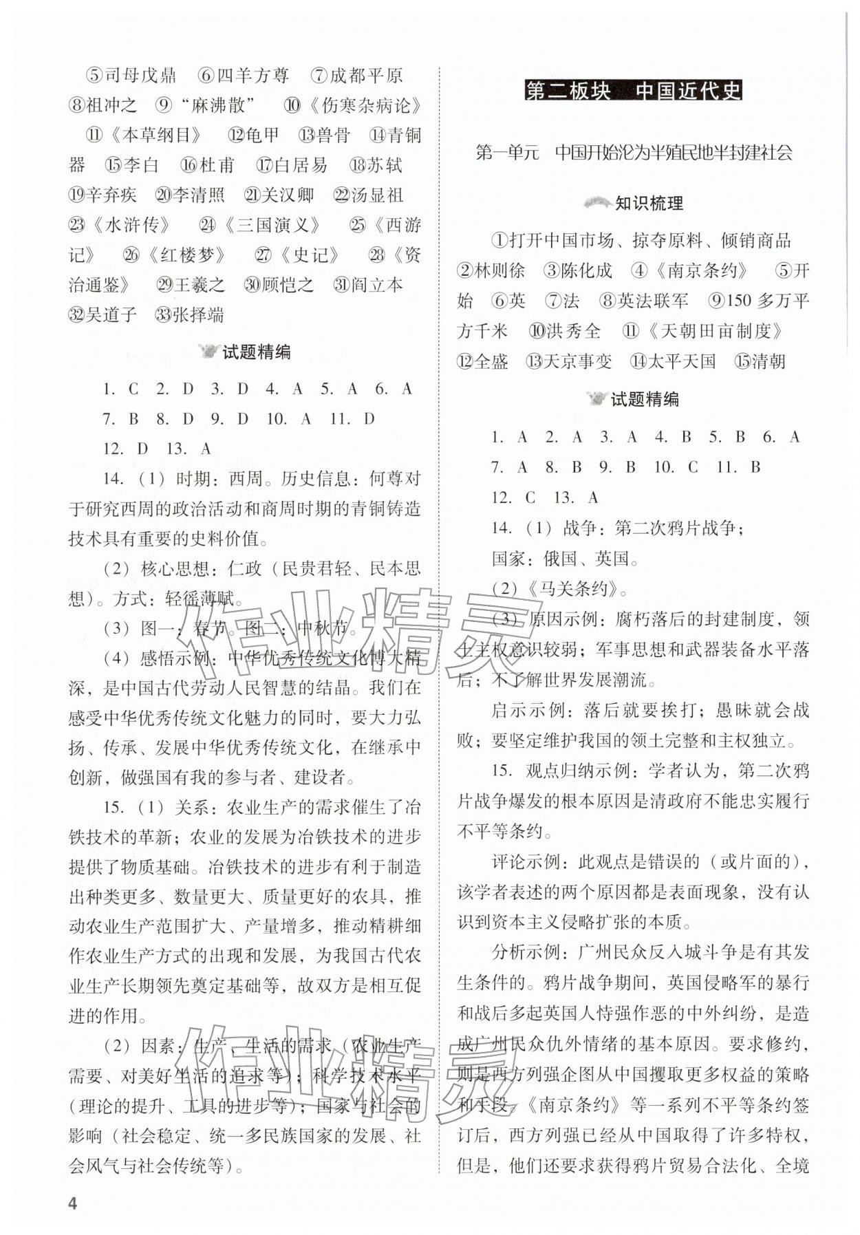 2026年中考備戰(zhàn)策略歷史&nbsp;參考答案第4頁