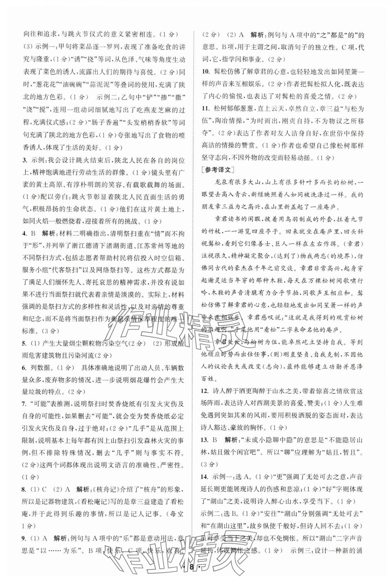 2025年通城學(xué)典初中語文閱讀組合訓(xùn)練八年級下冊浙江專版 參考答案第8頁