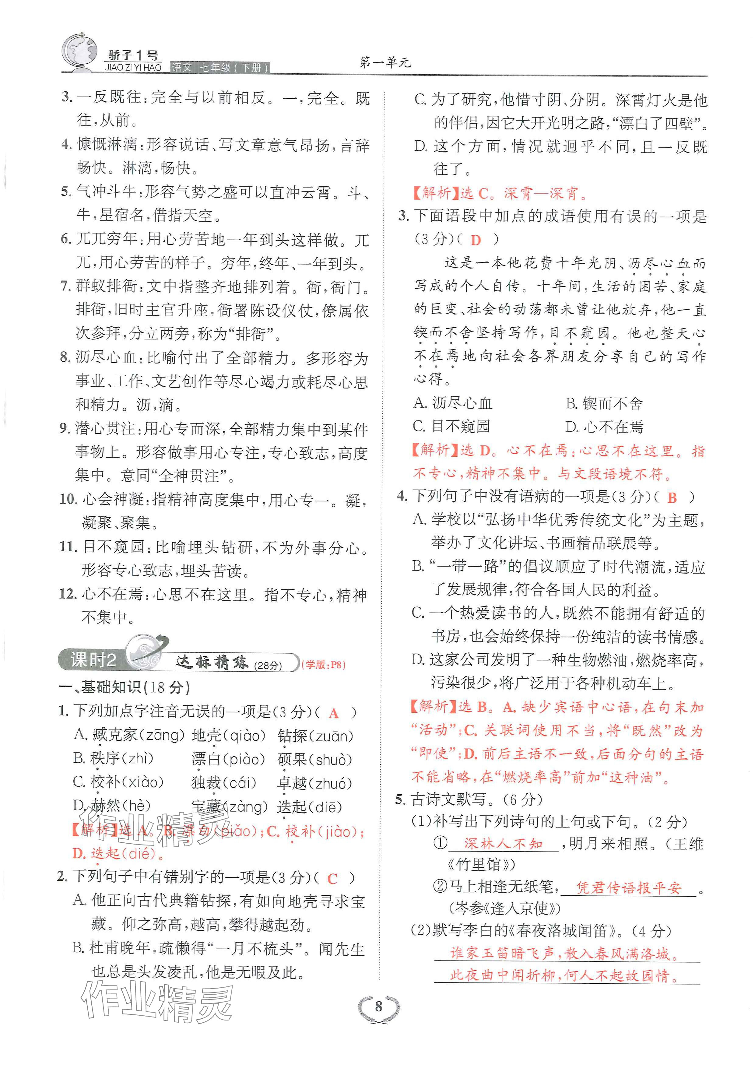 2024年驕子1號七年級語文下冊人教版 參考答案第18頁