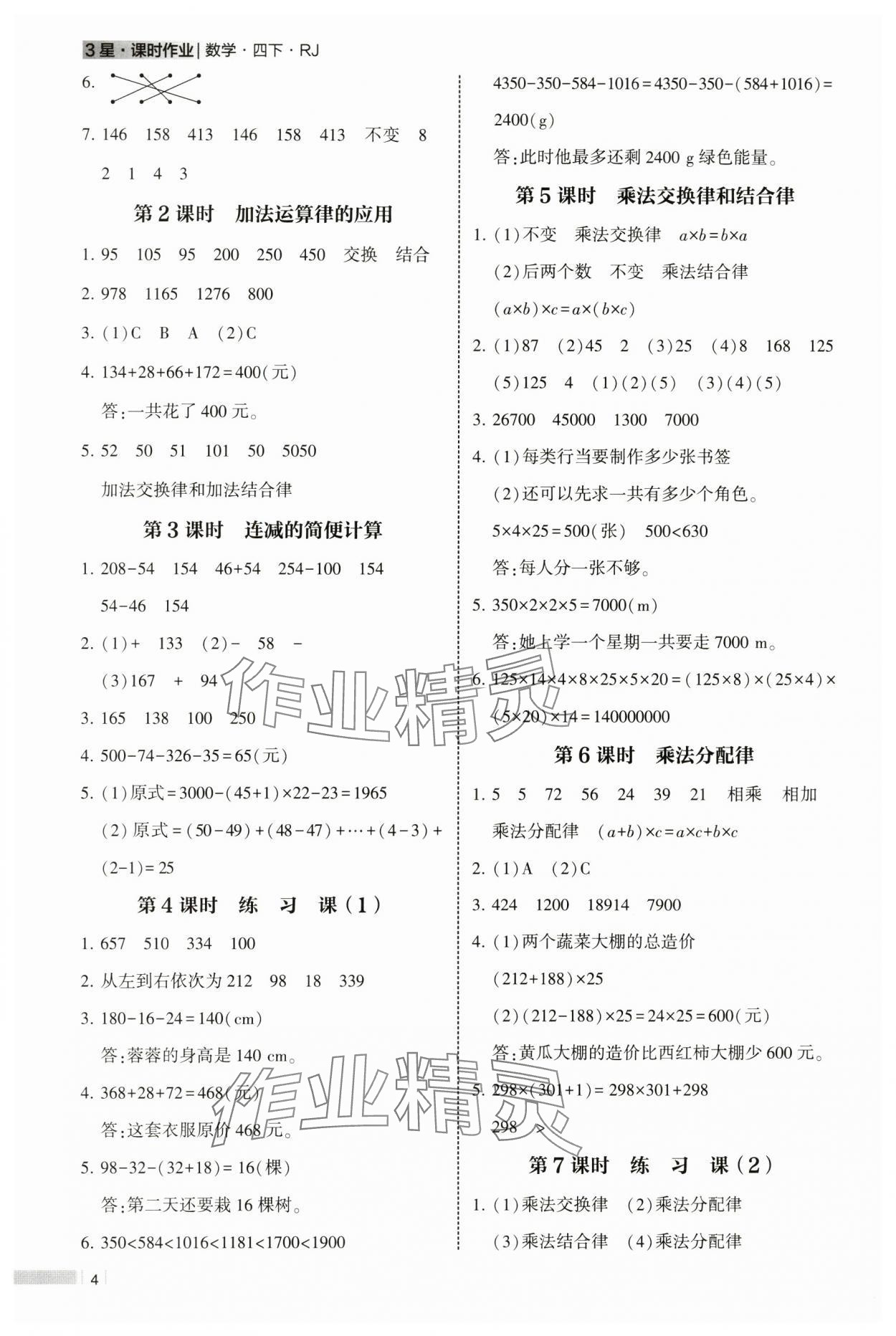 2025年经纶学典课时作业四年级数学下册人教版 参考答案第4页