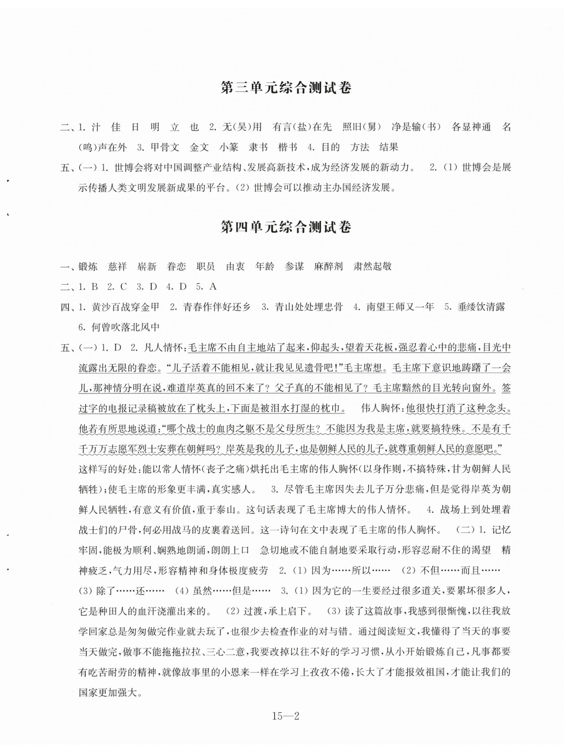 2024年同步練習(xí)配套試卷五年級(jí)語文下冊(cè)人教版 第2頁