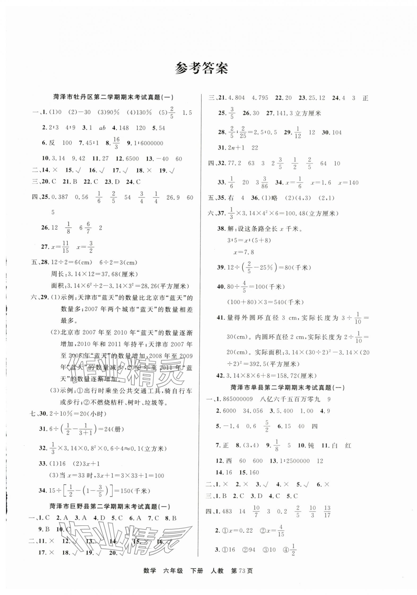 2024年金牌期末好卷六年級數(shù)學(xué)下冊人教版菏澤專版 參考答案第1頁