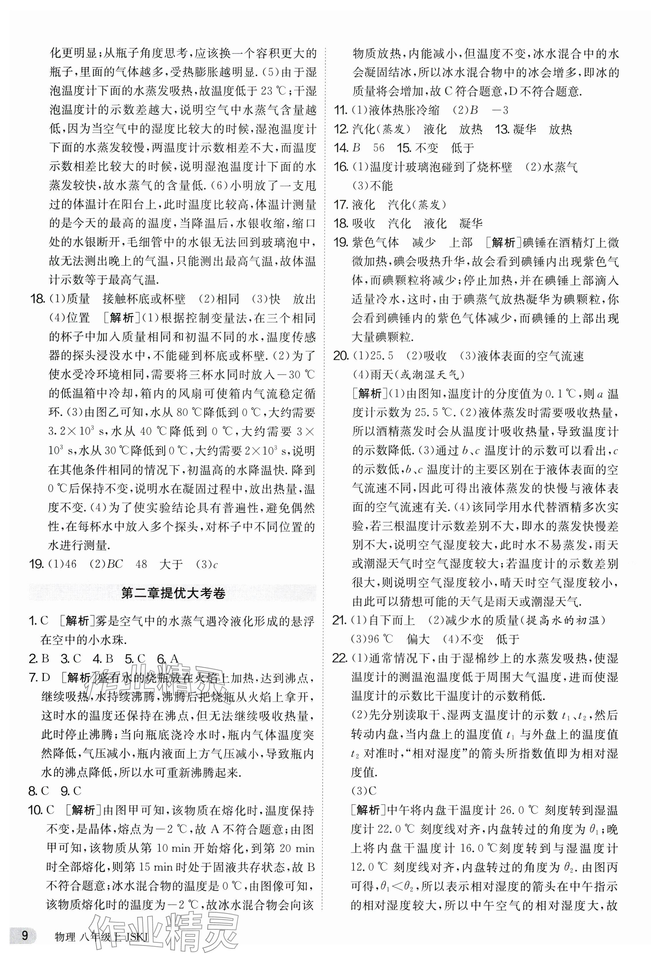 2023年課時訓練八年級物理上冊蘇科版江蘇人民出版社 第9頁